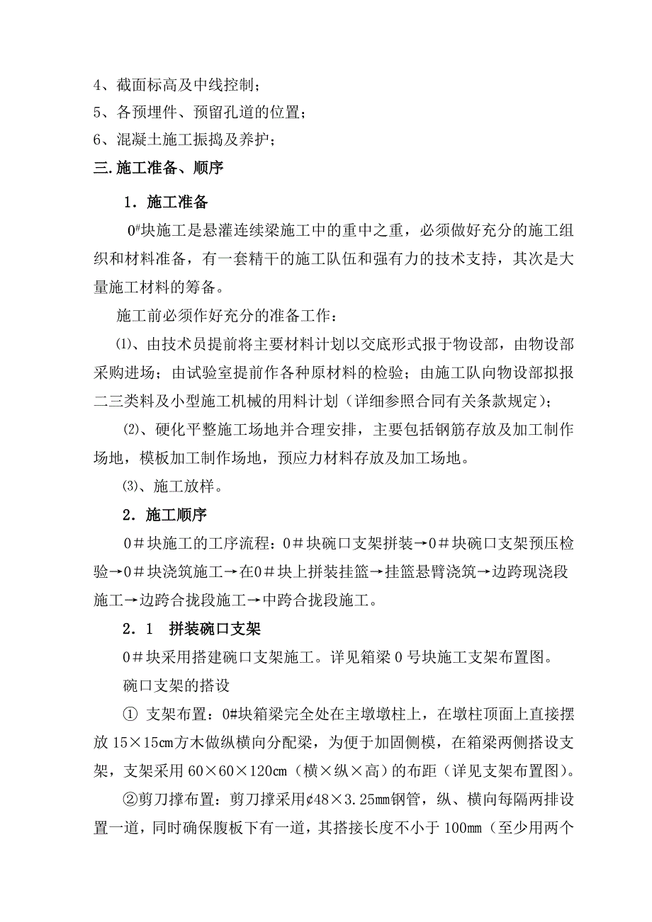 大桥悬灌挂篮施工作业指导书.doc_第3页