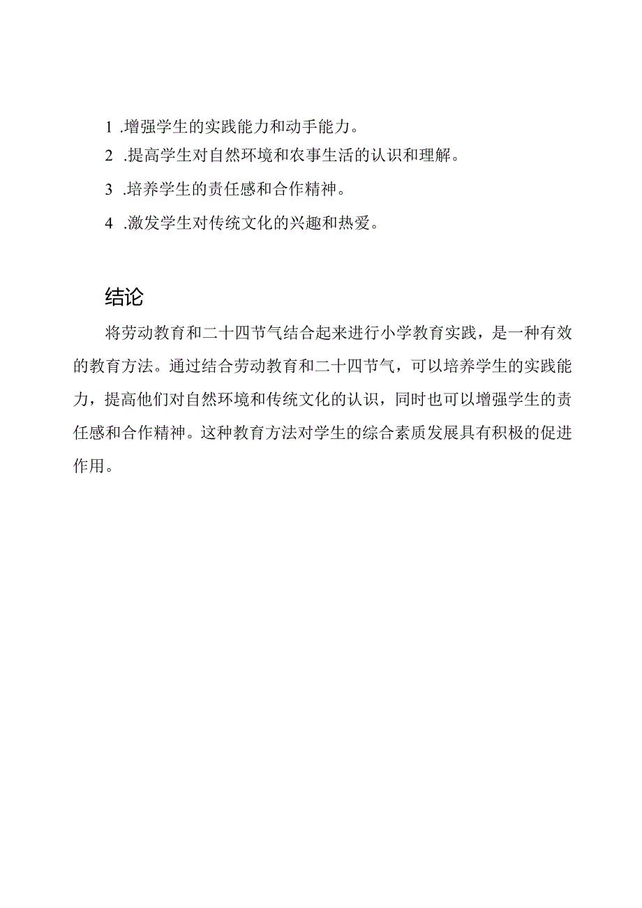 劳动教育与二十四节气的结合：小学教育实践.docx_第3页