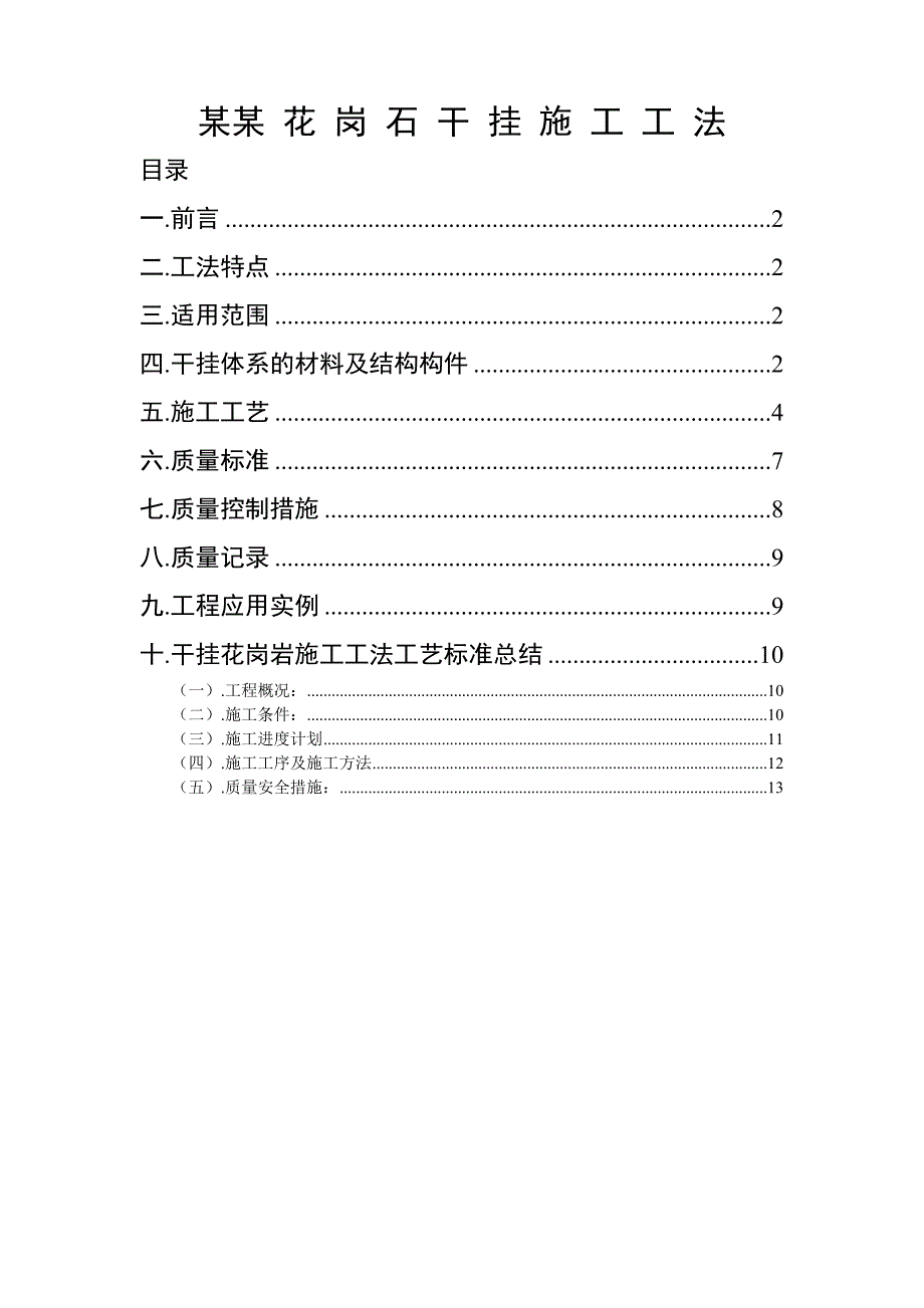 外檐花岗石干挂施工工法.doc_第1页