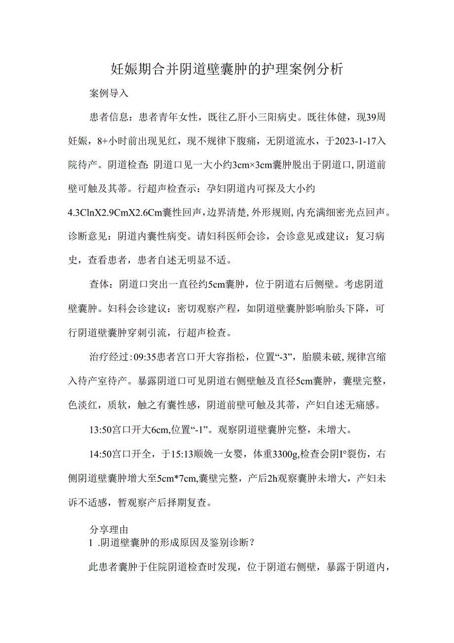 妊娠期合并阴道壁囊肿的护理案例分析.docx_第1页