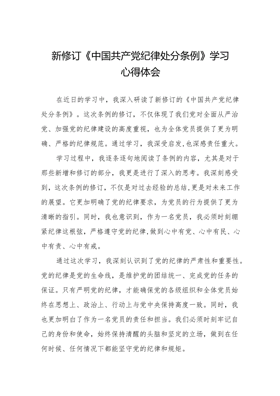 关于2024新修订中国共产党纪律处分条例的学习体会(14篇).docx_第1页