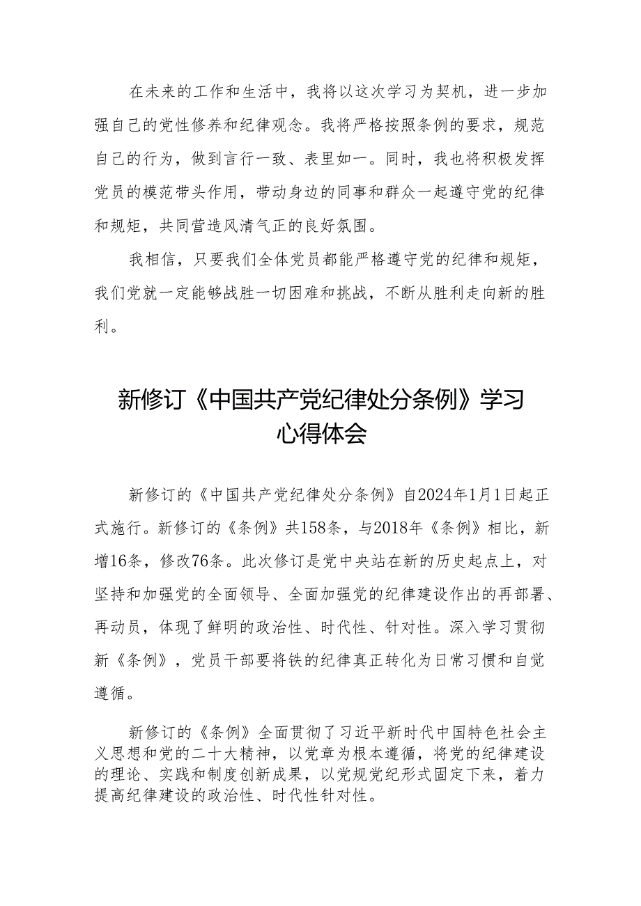 关于2024新修订中国共产党纪律处分条例的学习体会(14篇).docx_第2页