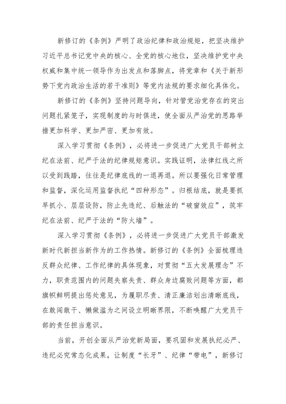 关于2024新修订中国共产党纪律处分条例的学习体会(14篇).docx_第3页