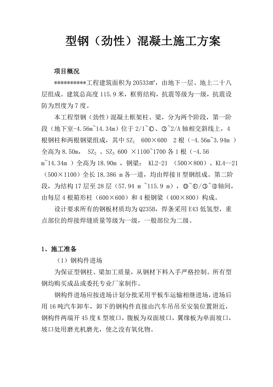 型钢劲性混凝土施工方案.doc_第1页