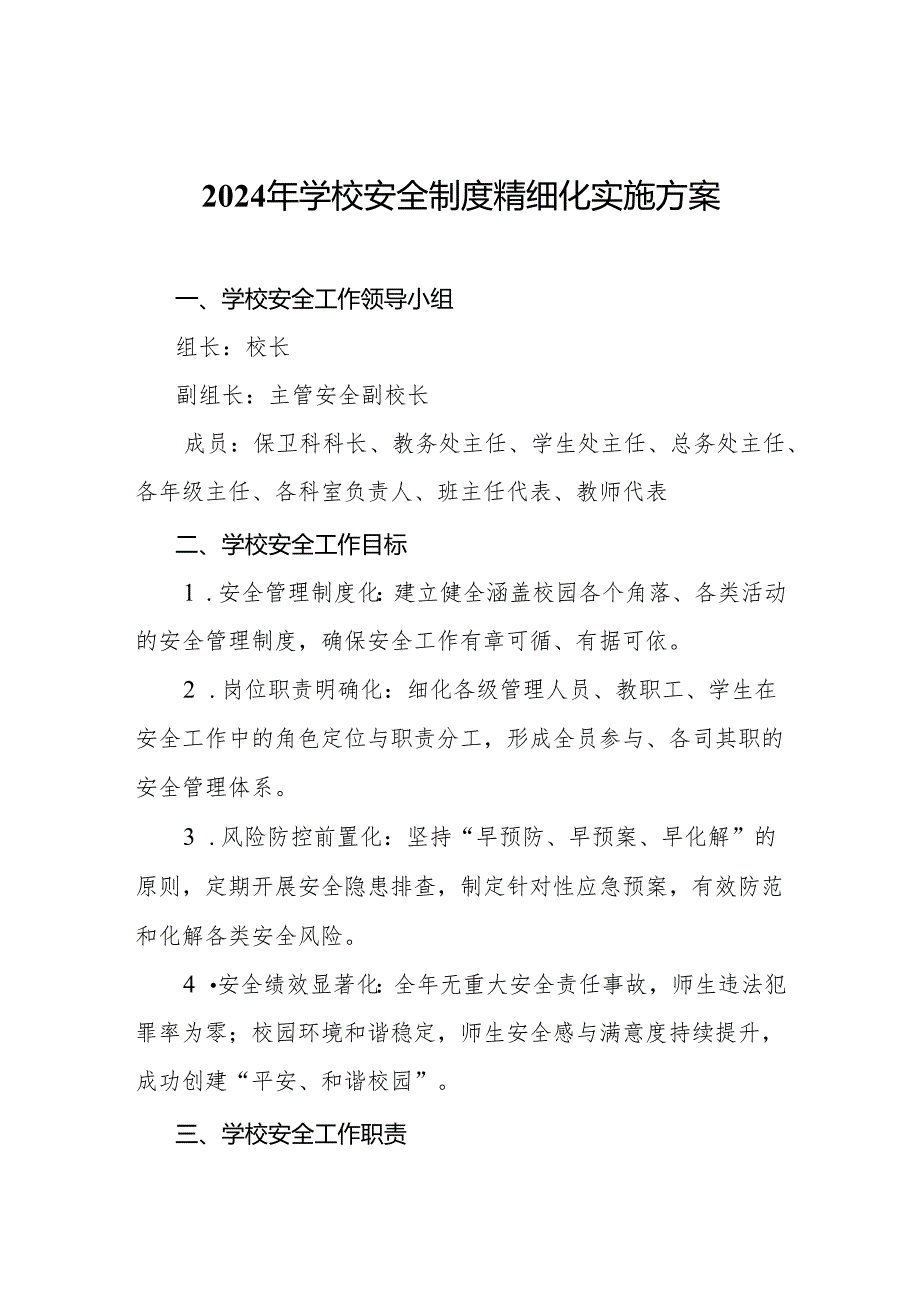 2024年学校安全制度精细化实施方案.docx_第1页