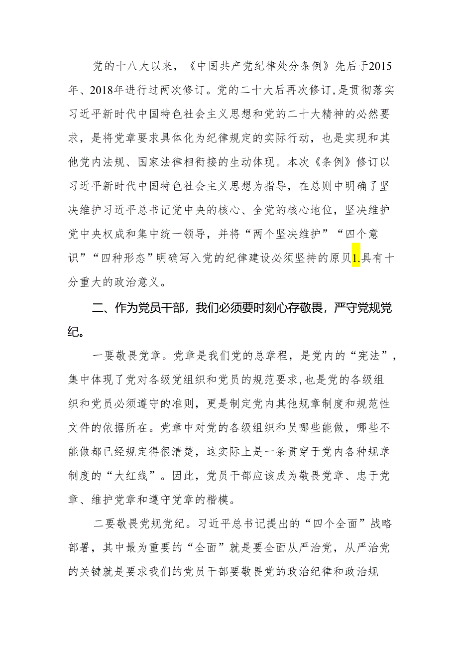 新修订《中国共产党纪律处分条例》心得体会发言稿十篇.docx_第3页