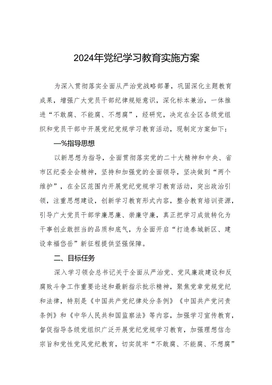 2024年党纪学习教育实施方案范本10篇.docx_第1页