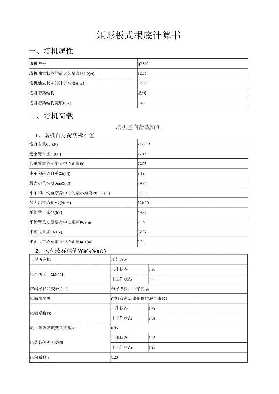 矩形板式塔吊基础计算书.docx_第1页