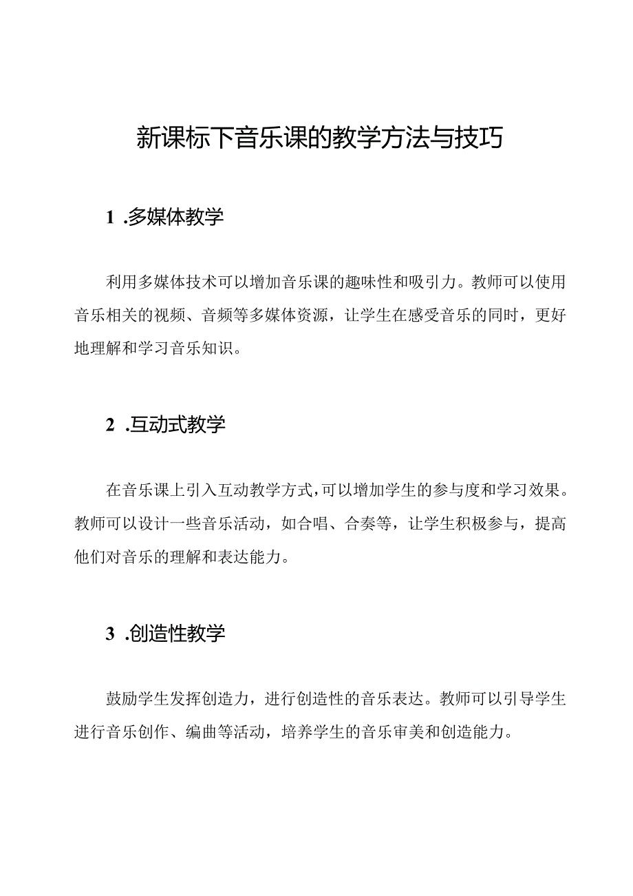 新课标下音乐课的教学方法与技巧.docx_第1页