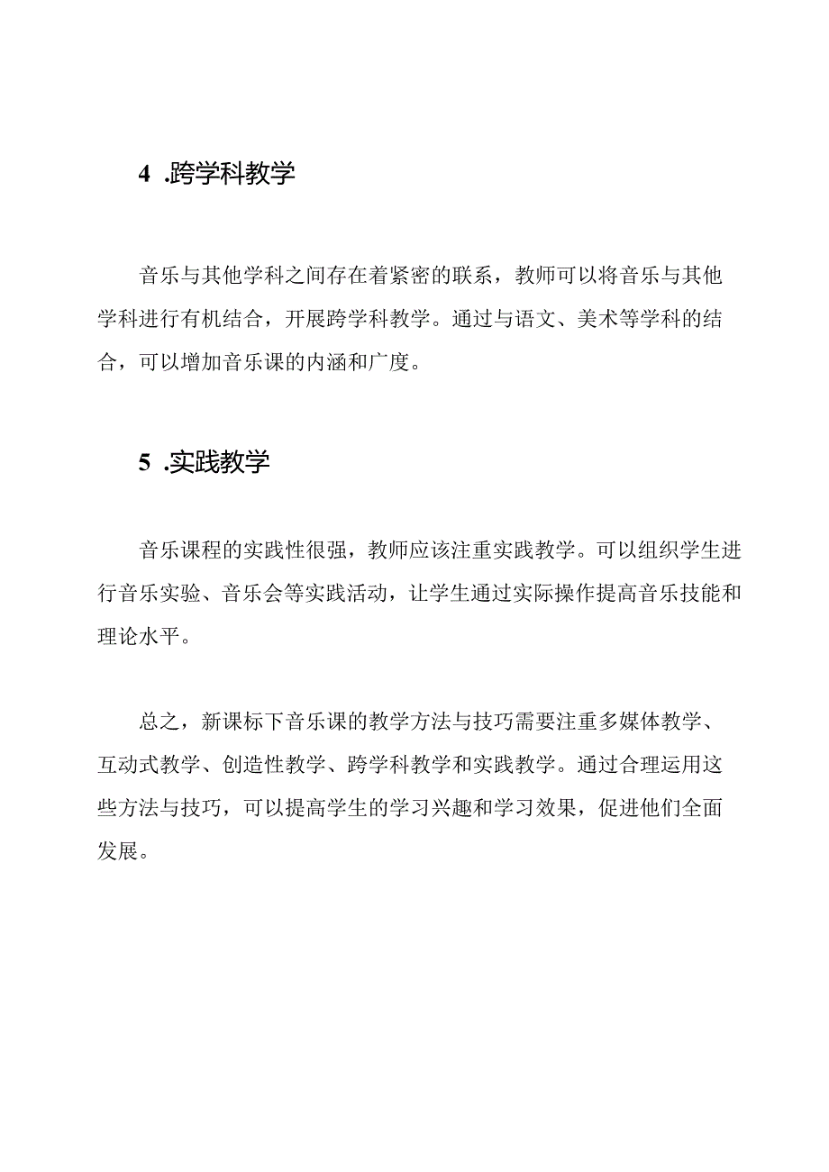 新课标下音乐课的教学方法与技巧.docx_第2页