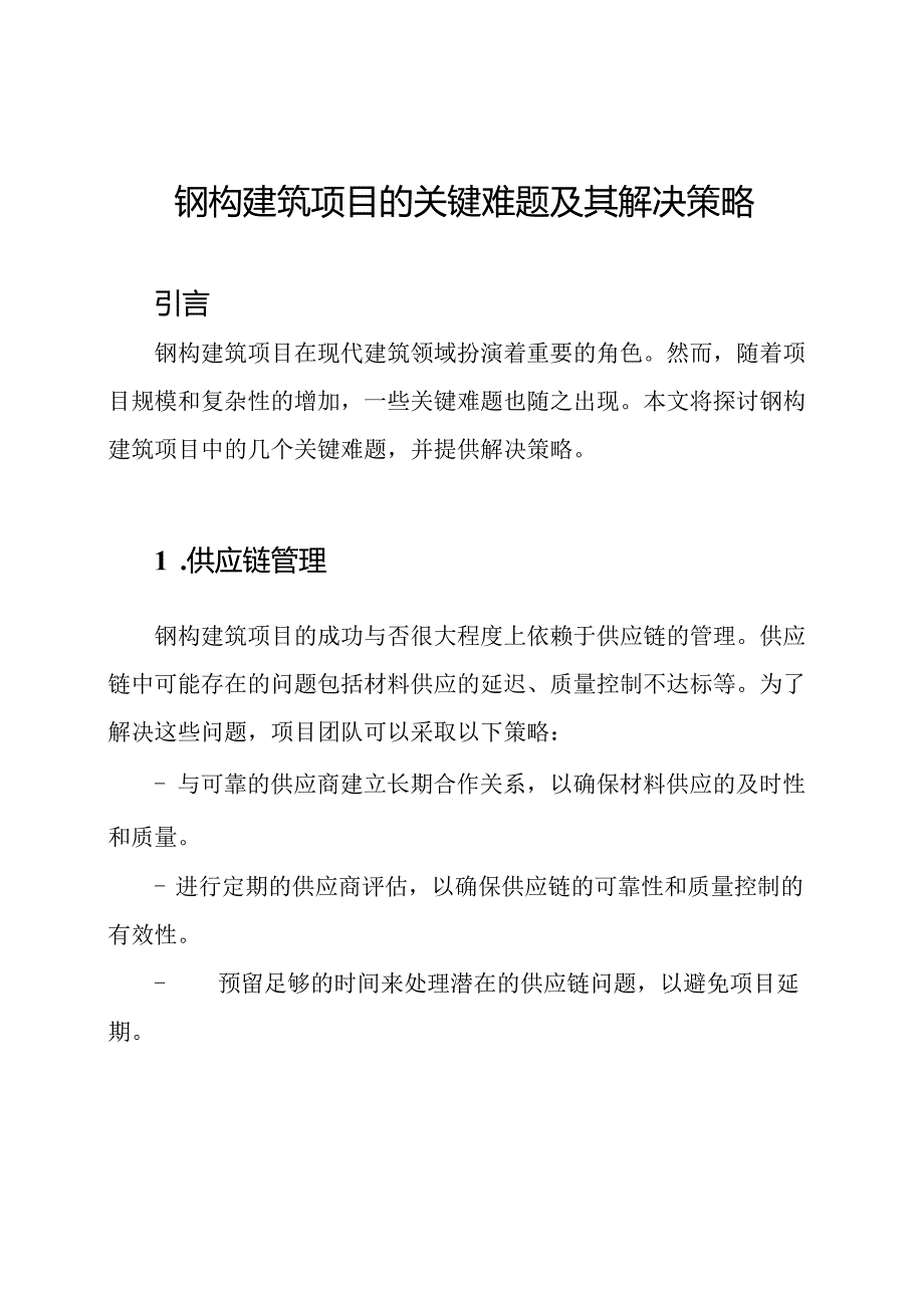 钢构建筑项目的关键难题及其解决策略.docx_第1页