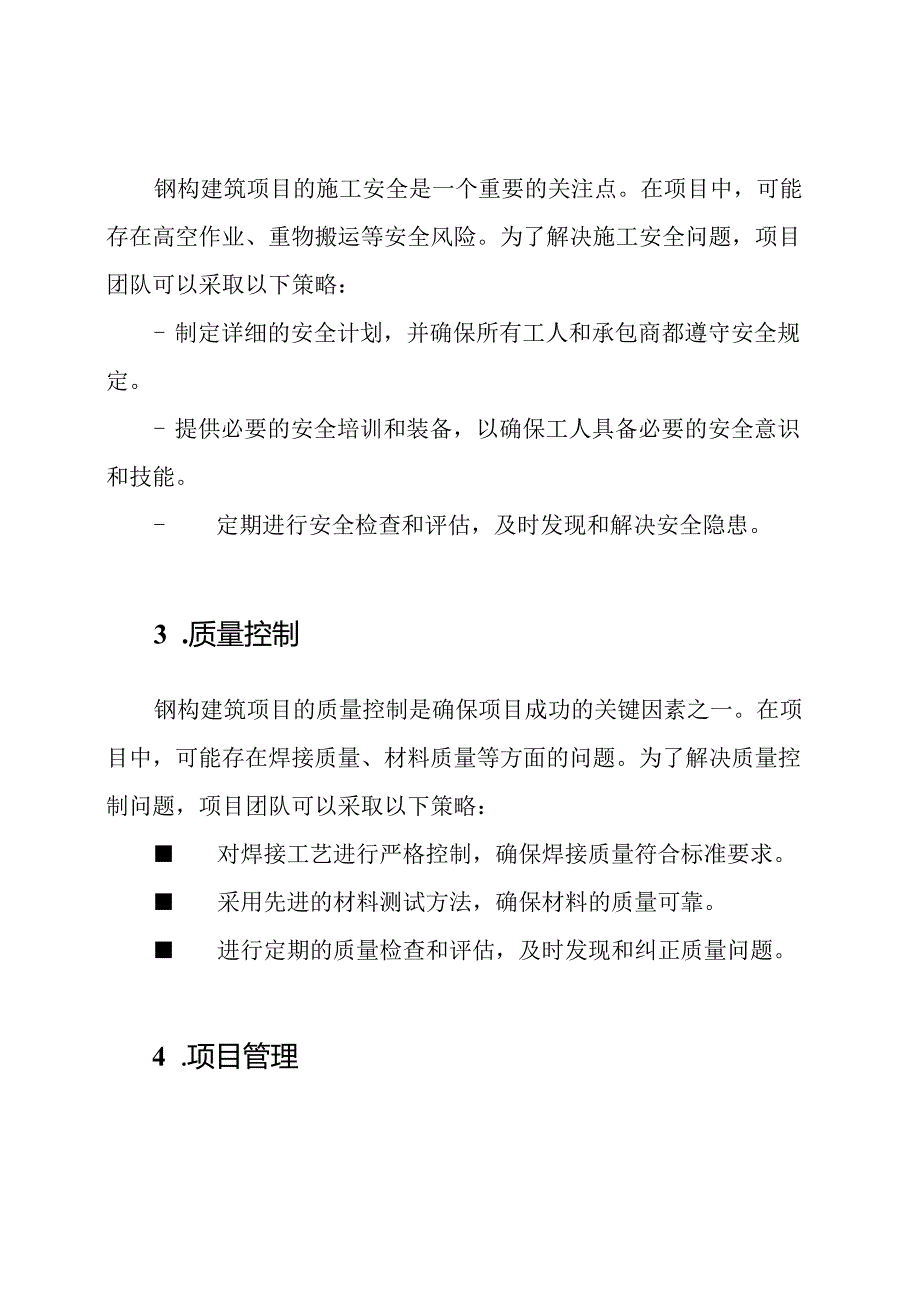 钢构建筑项目的关键难题及其解决策略.docx_第3页