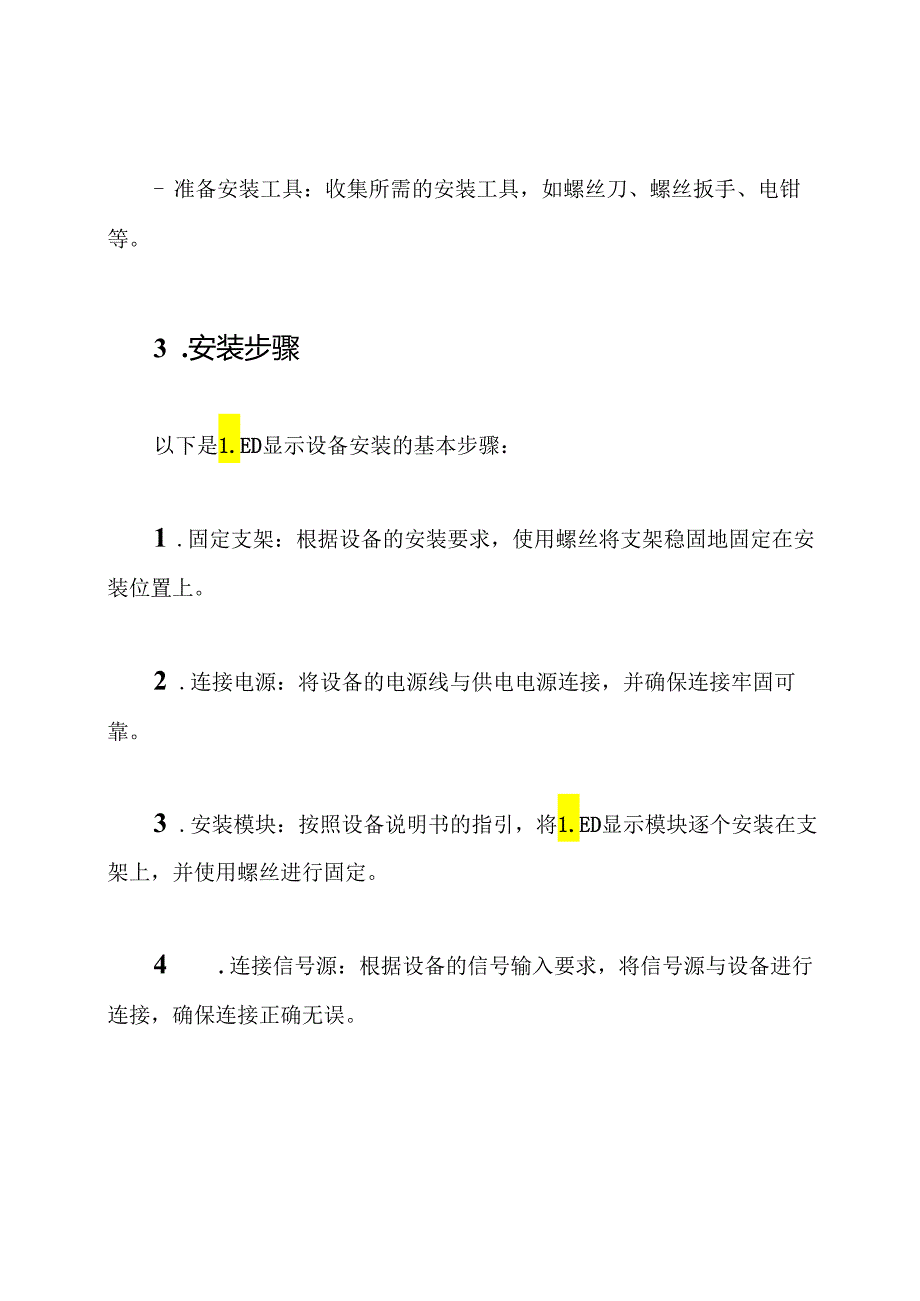 LED显示设备的安装与调试方针.docx_第2页