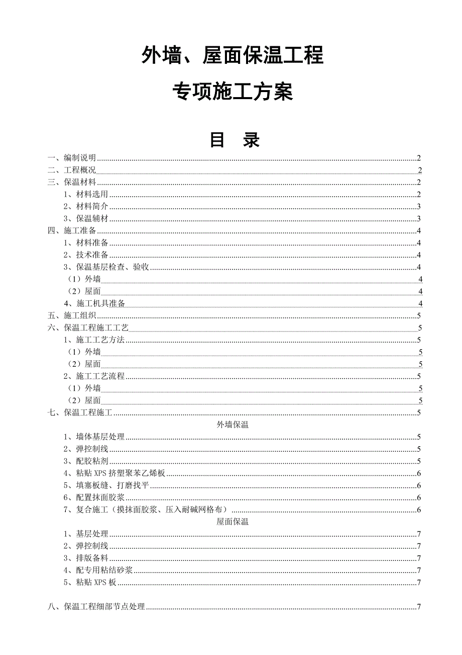 外墙及屋面保温施工方案(挤塑式聚苯乙烯隔热保温板xps).doc_第1页