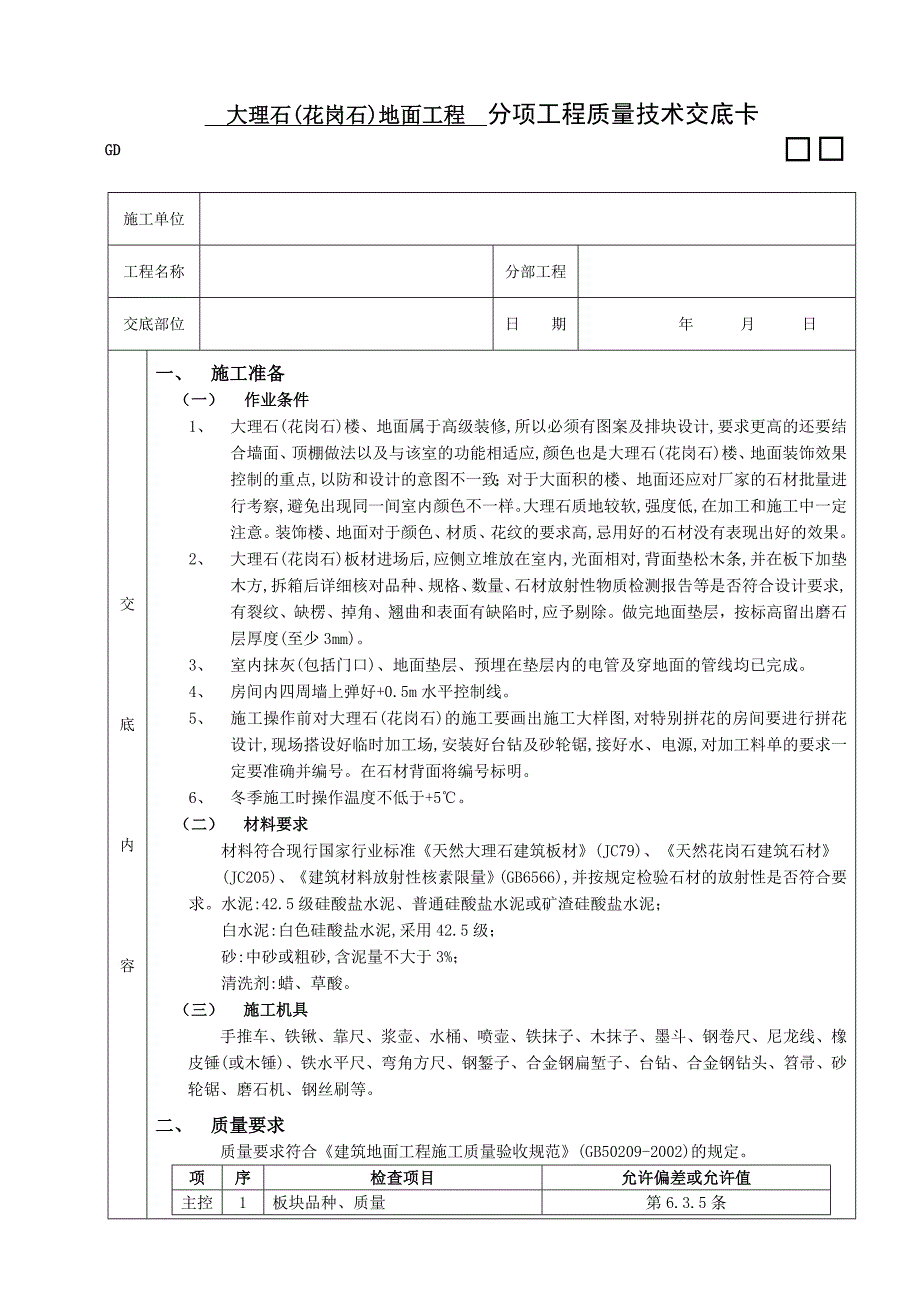 大理石(花岗石)地面工程施工工艺.doc_第1页