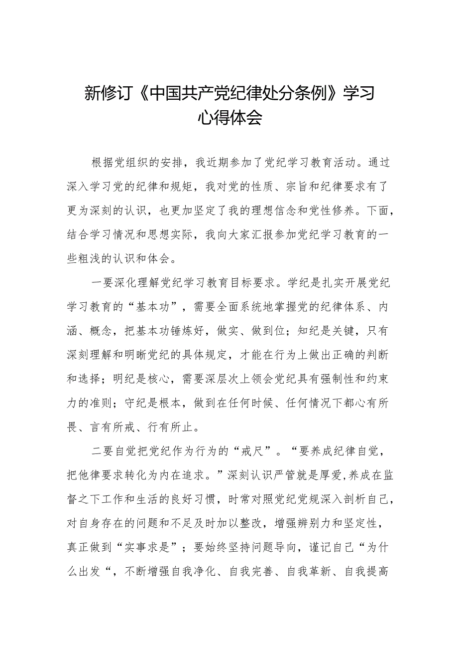 2024版新修订中国共产党纪律处分条例专题学习研讨发言材料九篇.docx_第1页