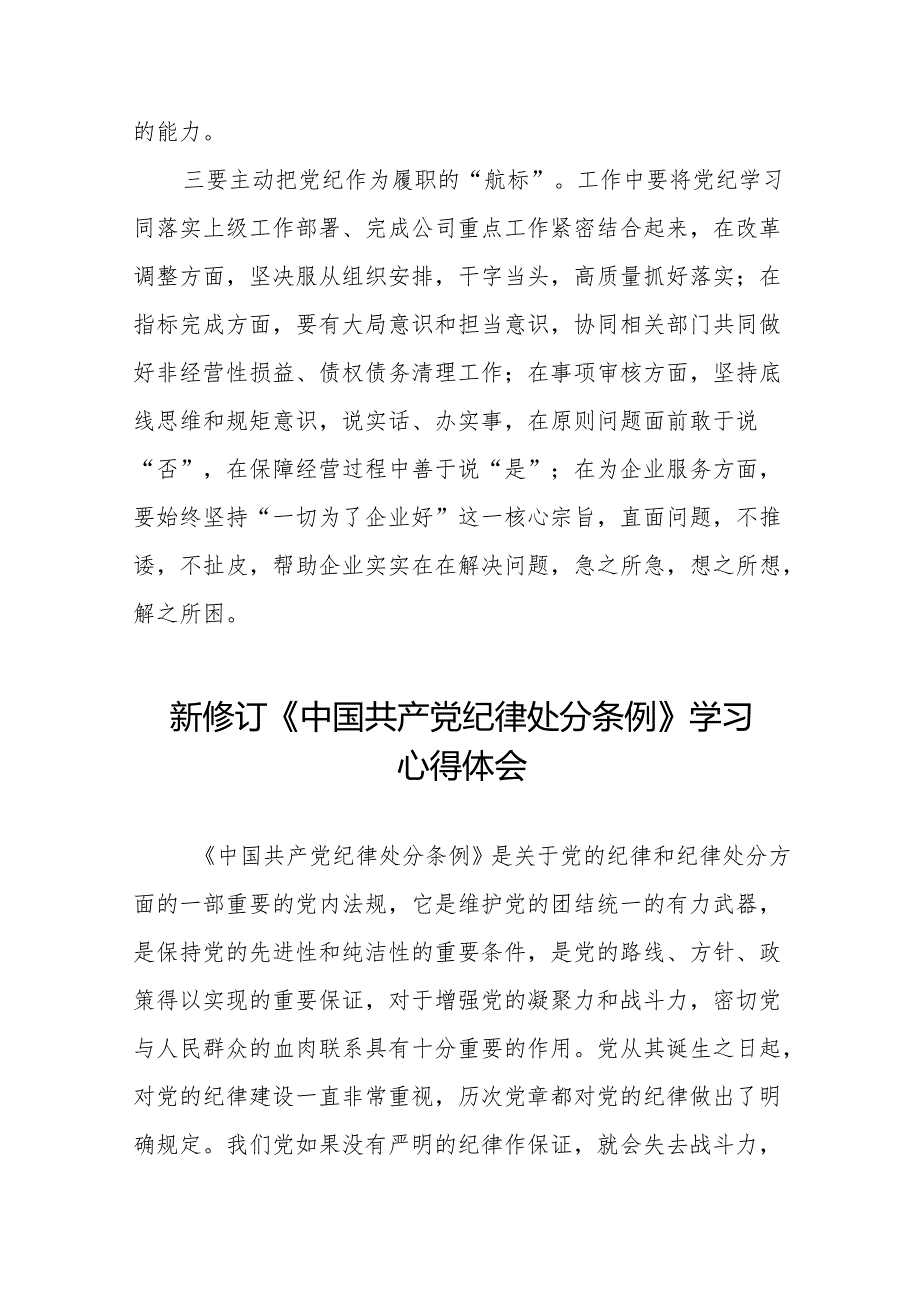 2024版新修订中国共产党纪律处分条例专题学习研讨发言材料九篇.docx_第2页