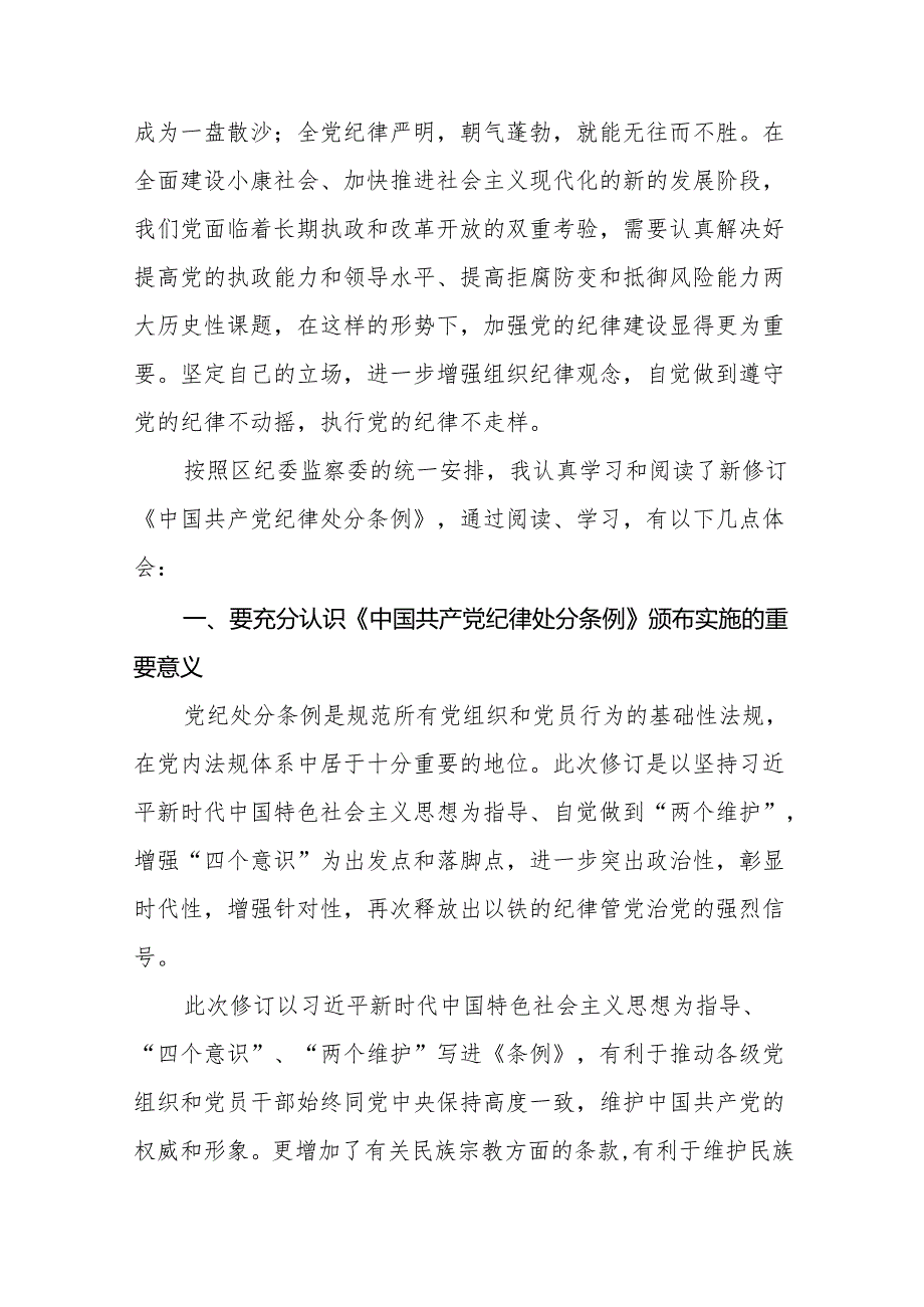 2024版新修订中国共产党纪律处分条例专题学习研讨发言材料九篇.docx_第3页