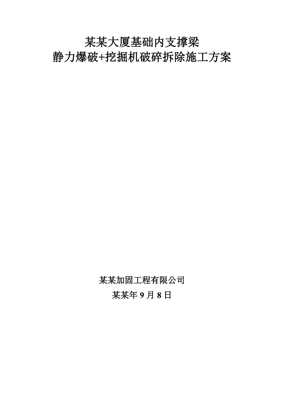 大厦基础内支撑梁 静力爆破+挖掘机破碎拆除施工方案.doc_第1页