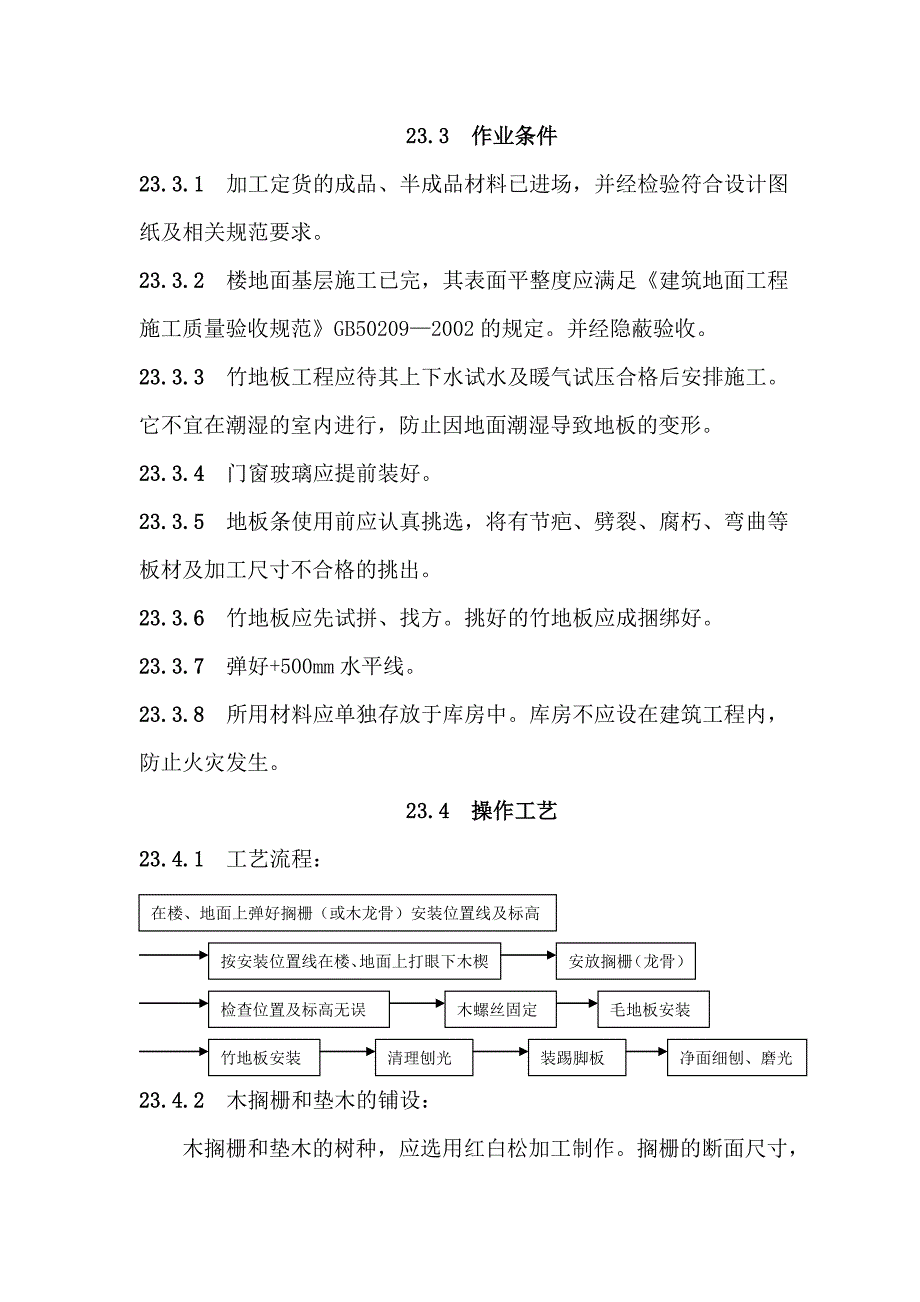 地面与楼面工程竹地板面层施工工艺.doc_第2页