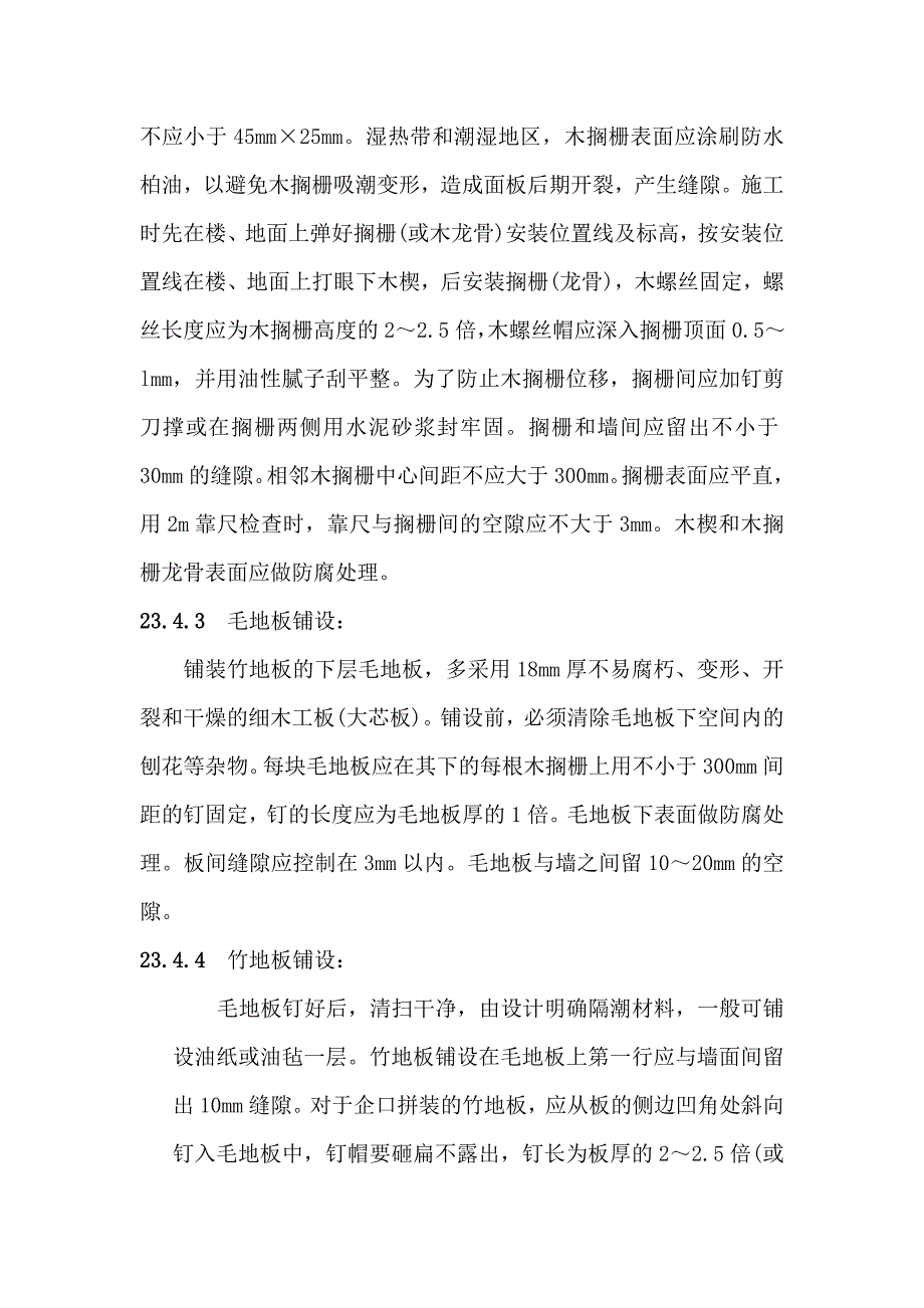 地面与楼面工程竹地板面层施工工艺.doc_第3页