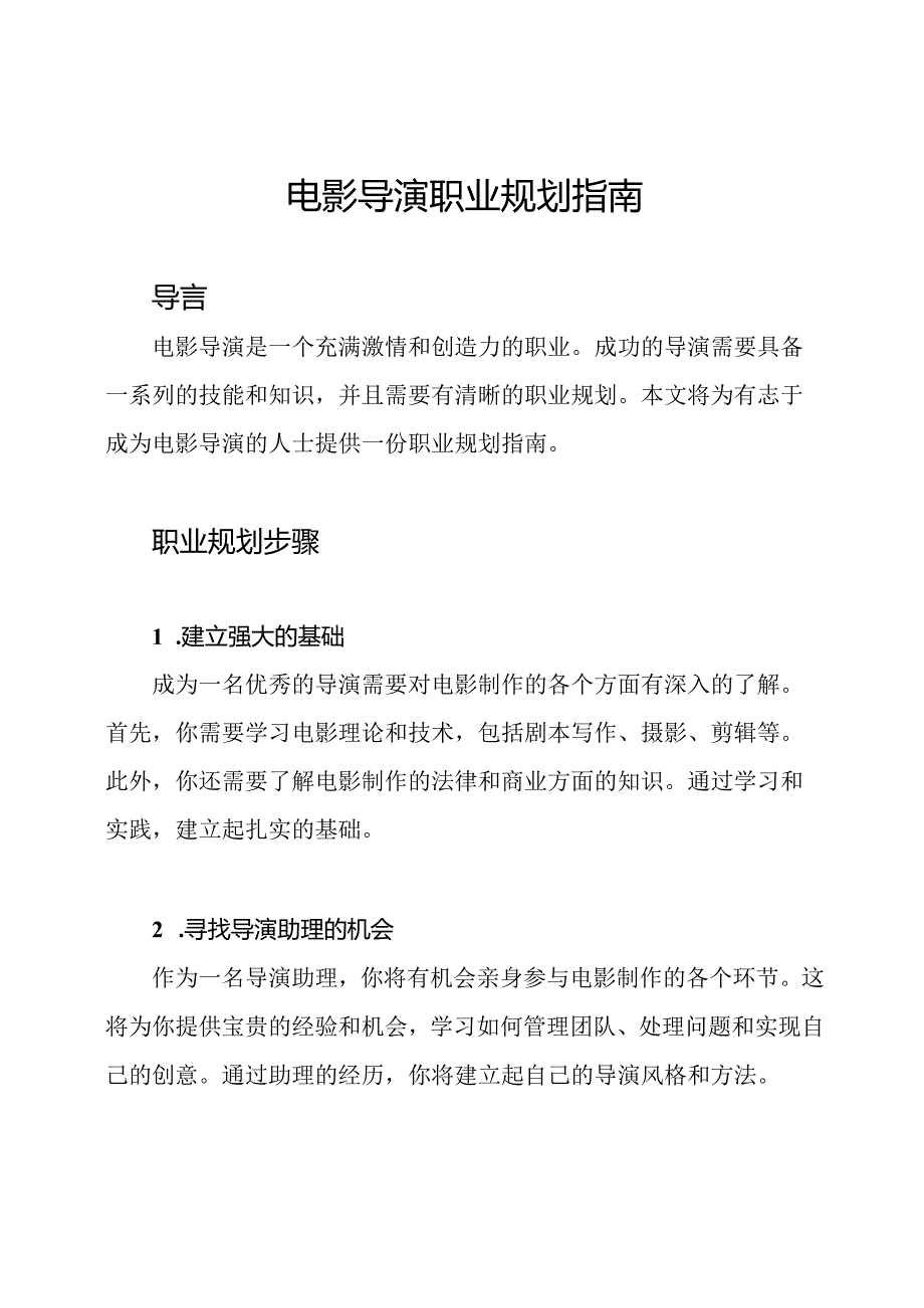 电影导演职业规划指南.docx_第1页