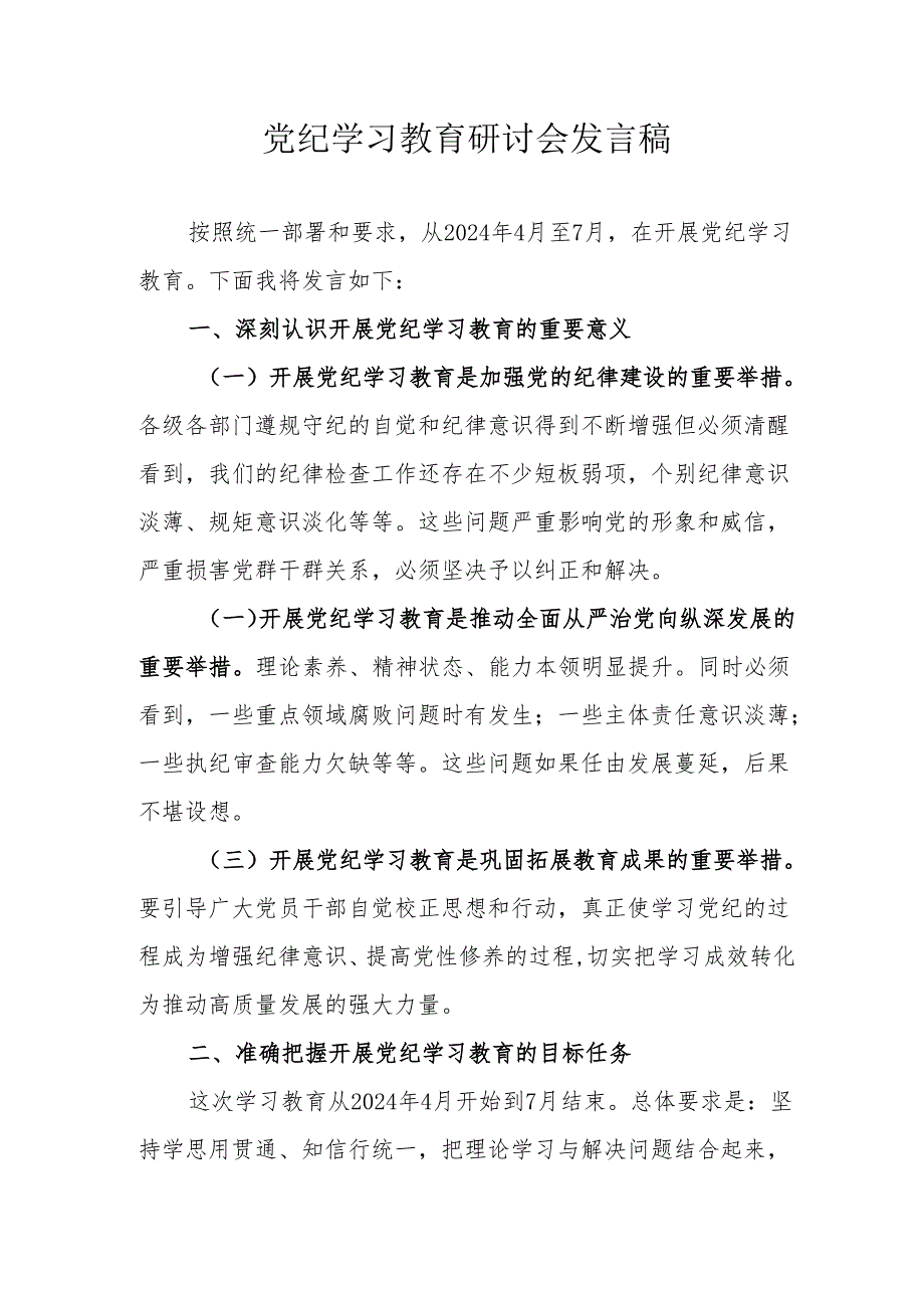 工业园区党委书记党纪学习教育研讨会发言稿 （5份）.docx_第1页