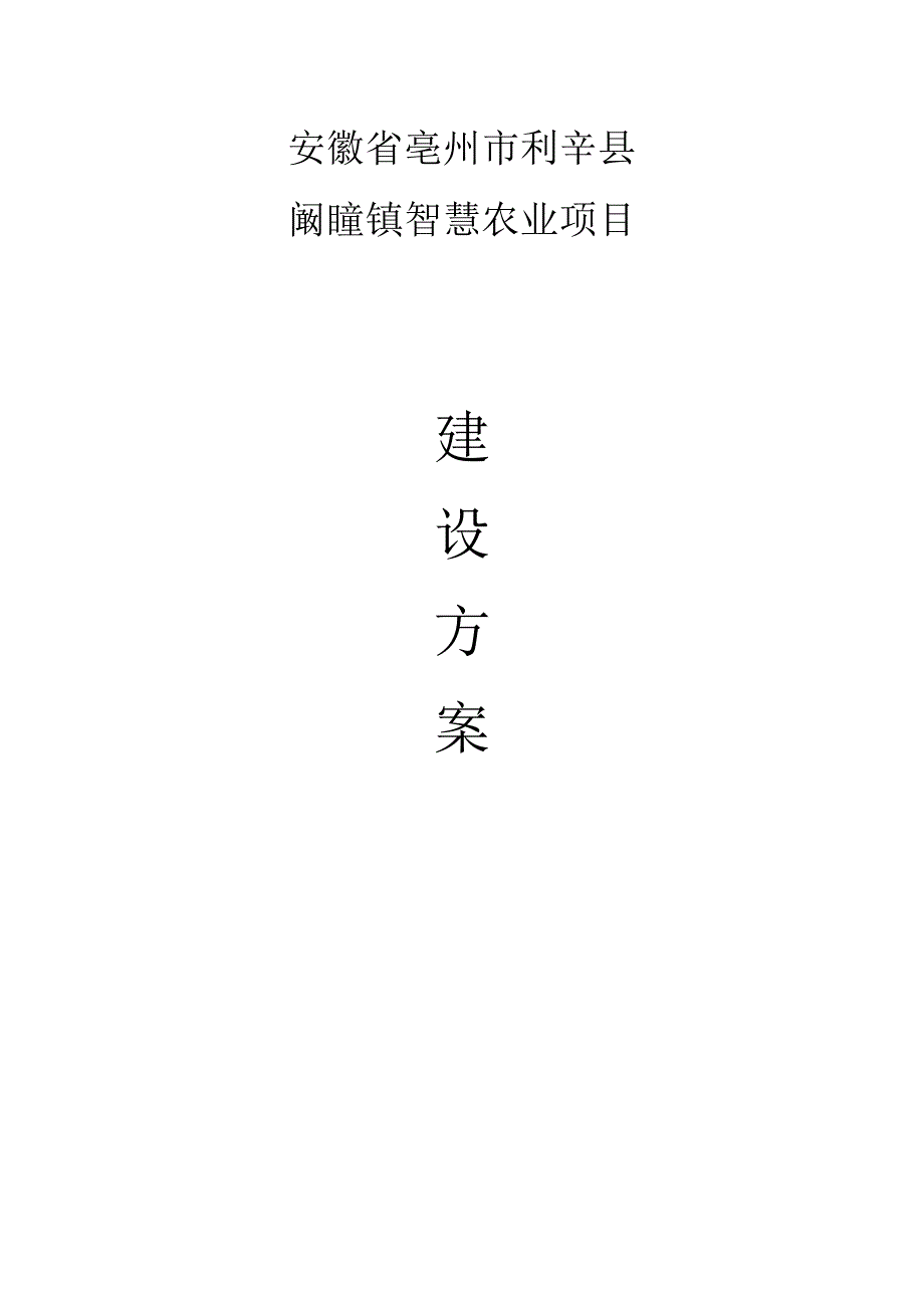 亳州市利辛县阚疃镇智慧农业项目建设方案.docx_第1页