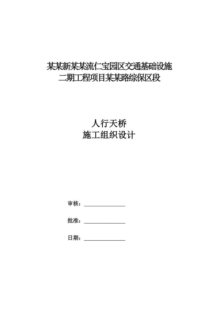 天府新区双流仁宝园区交通基础设施二期工程项目综保区段施工组织设计.doc_第1页