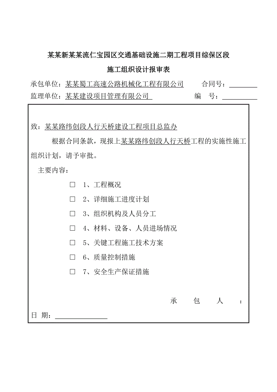 天府新区双流仁宝园区交通基础设施二期工程项目综保区段施工组织设计.doc_第2页