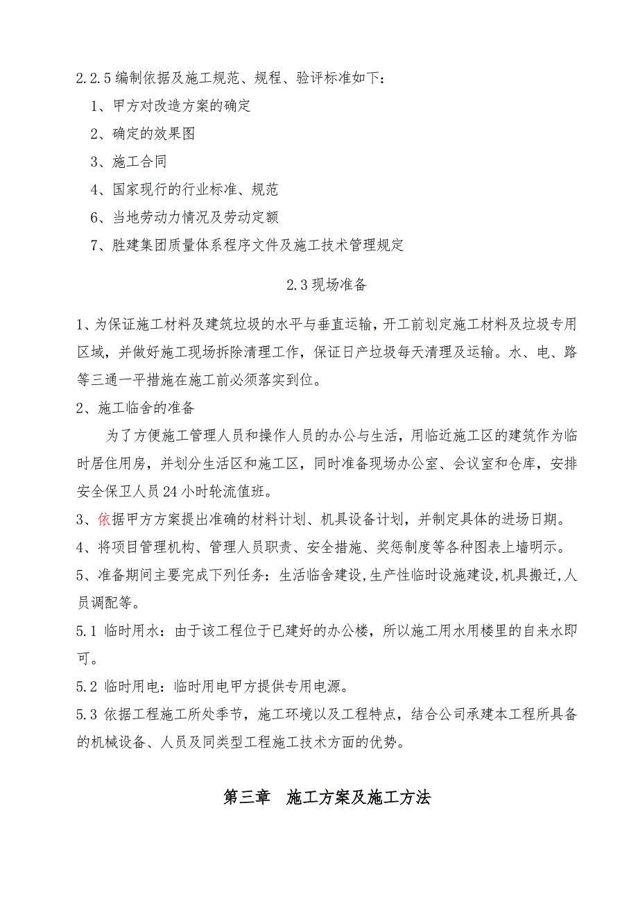 多层办公楼机房装修改造工程施工组织设计.doc_第2页