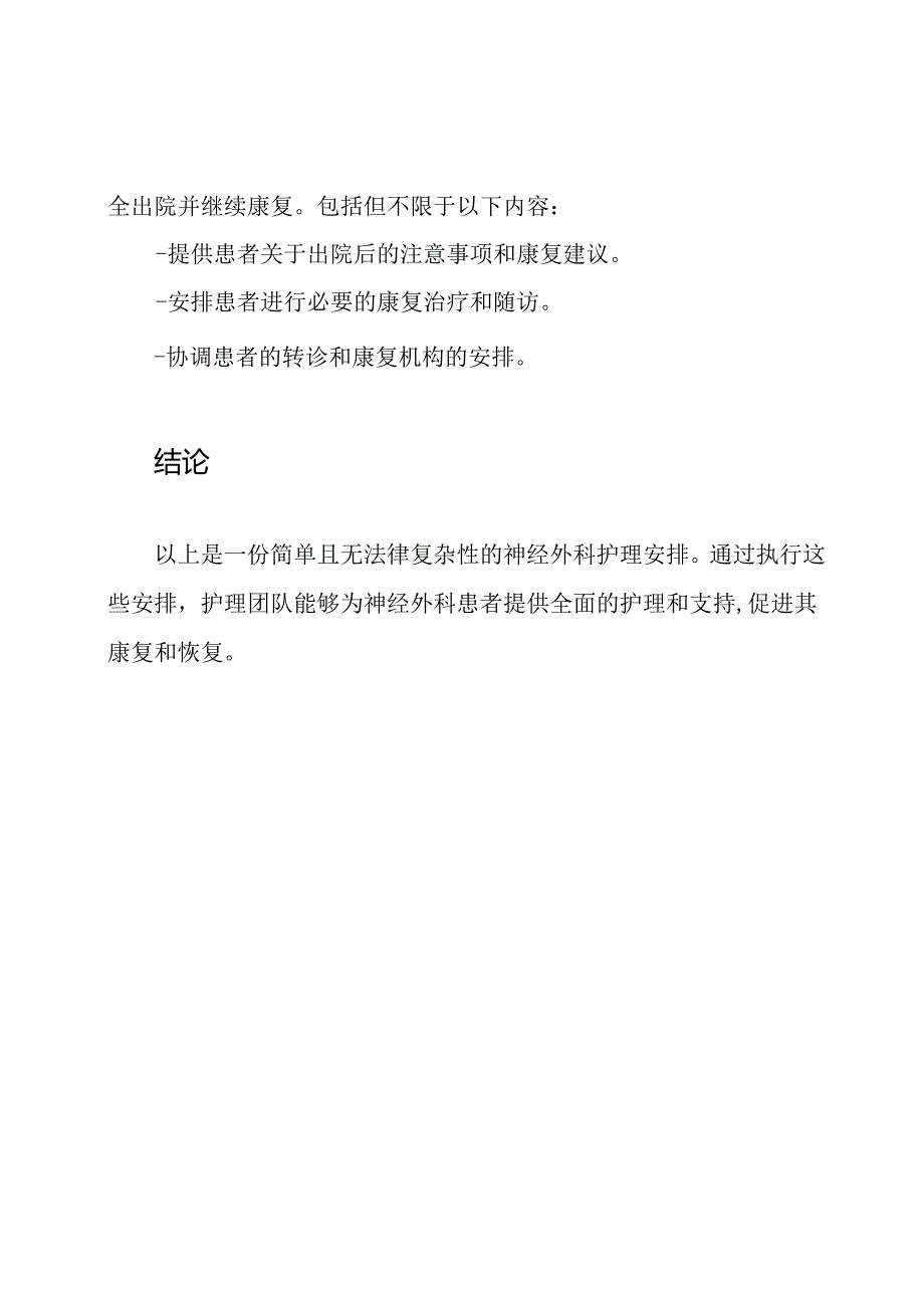 神经外科护理安排.docx_第3页