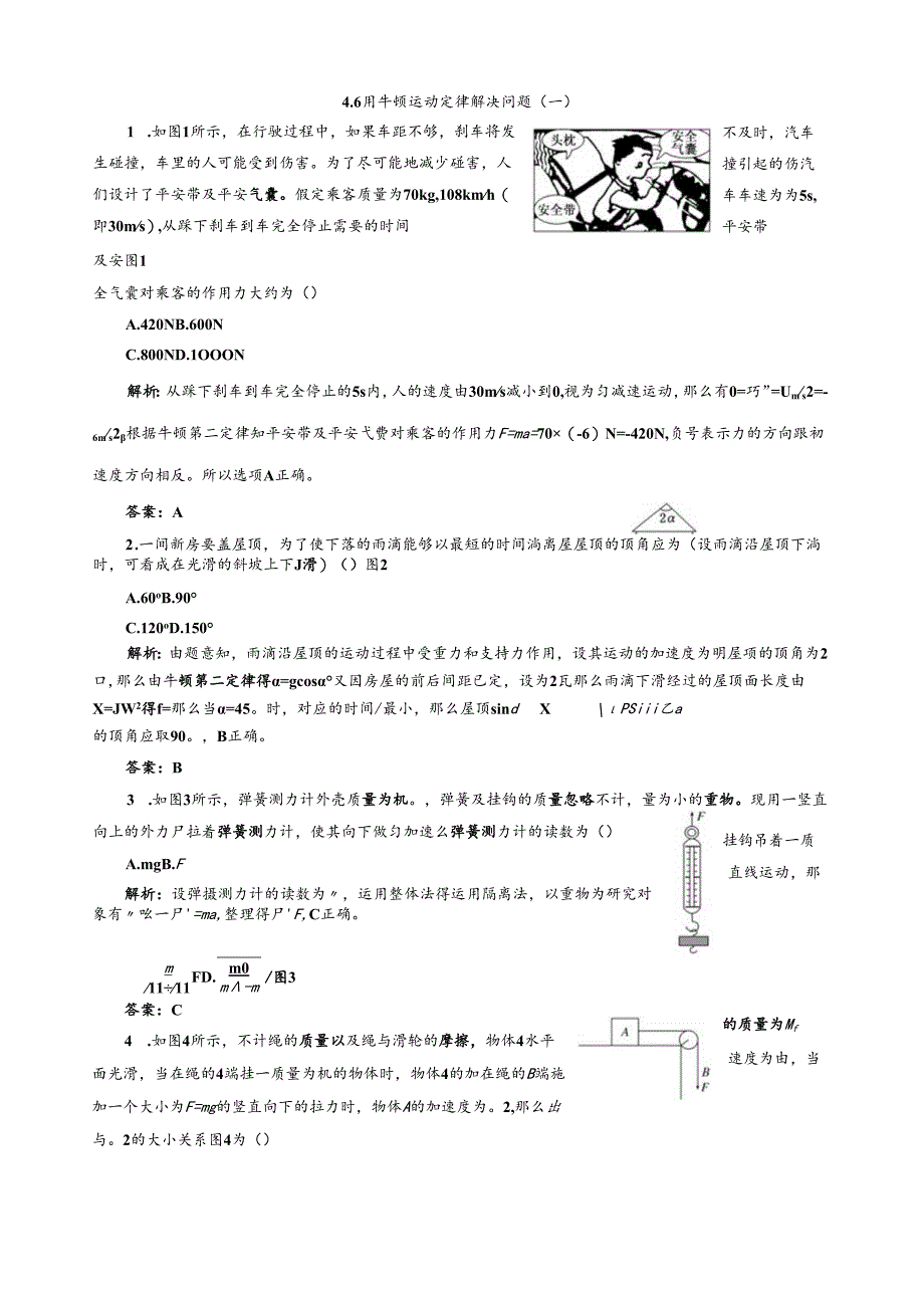 用牛顿运动定律解决问题(一)--每课一练.docx_第1页