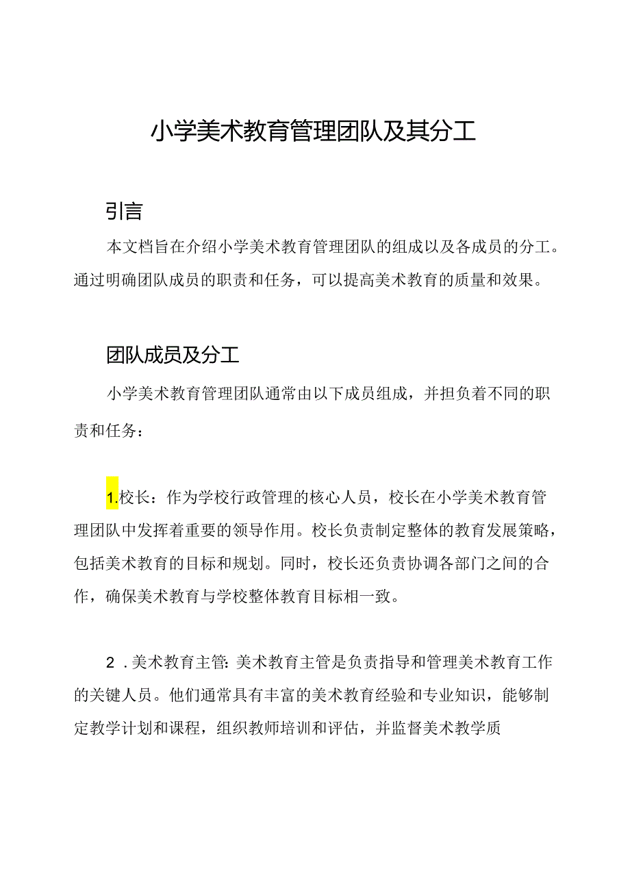 小学美术教育管理团队及其分工.docx_第1页