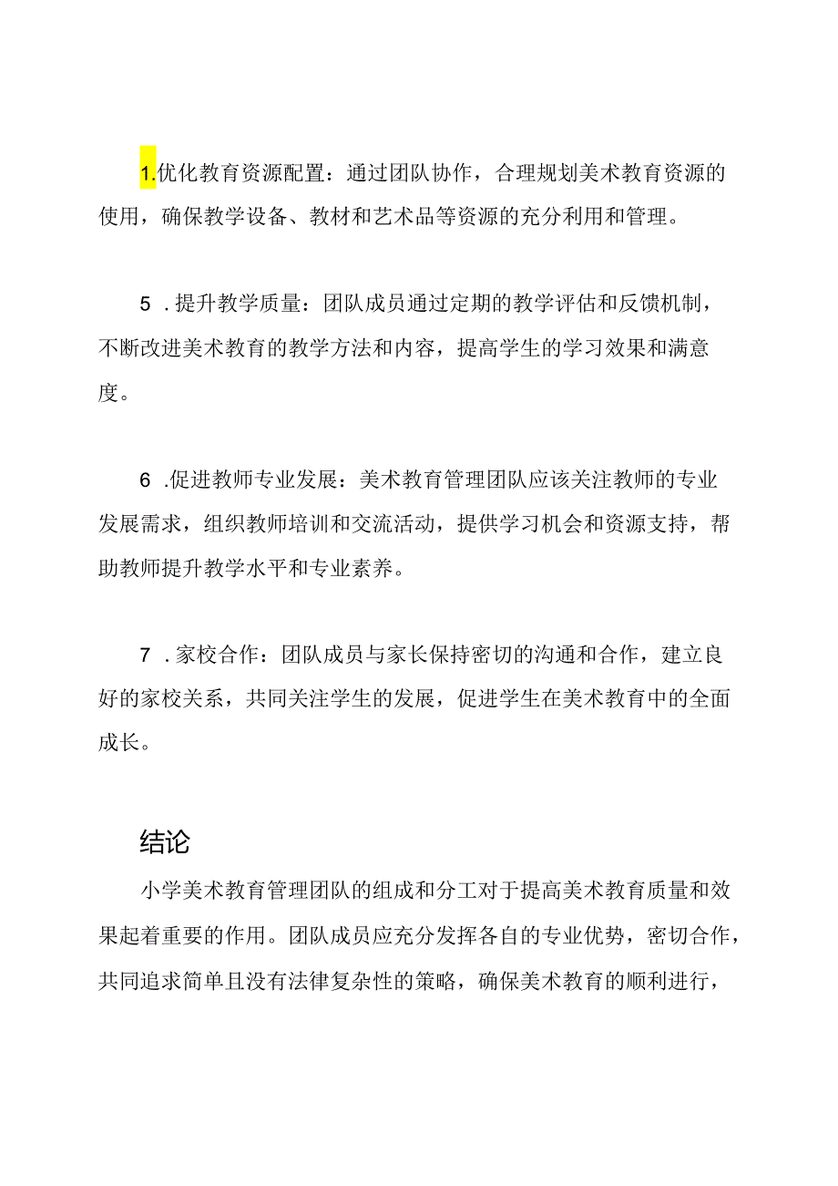 小学美术教育管理团队及其分工.docx_第3页