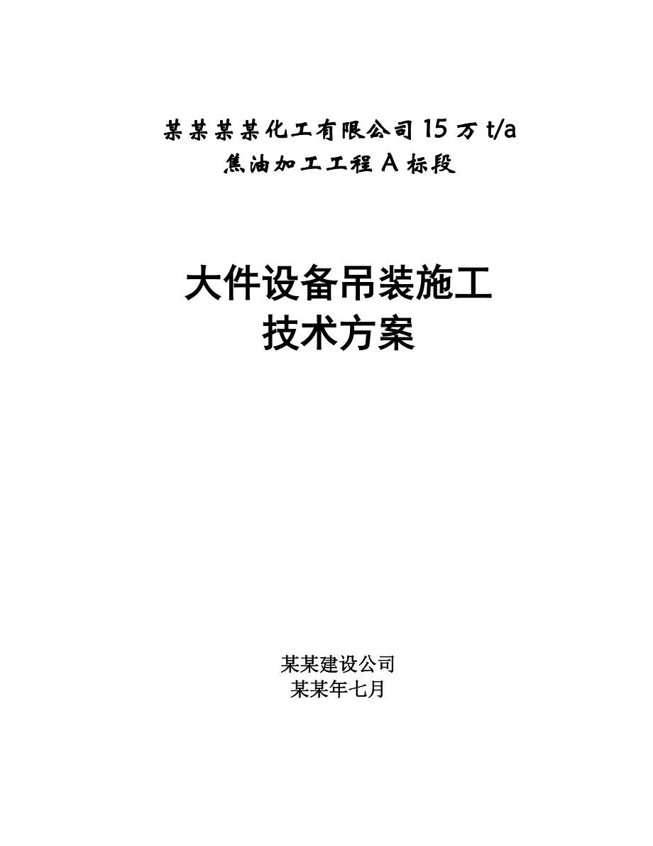 大件设备吊装施工方案A.doc_第1页