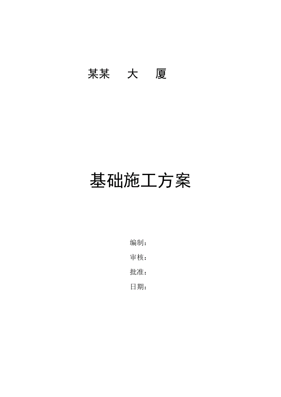 大厦基础开挖施工方案.doc_第1页