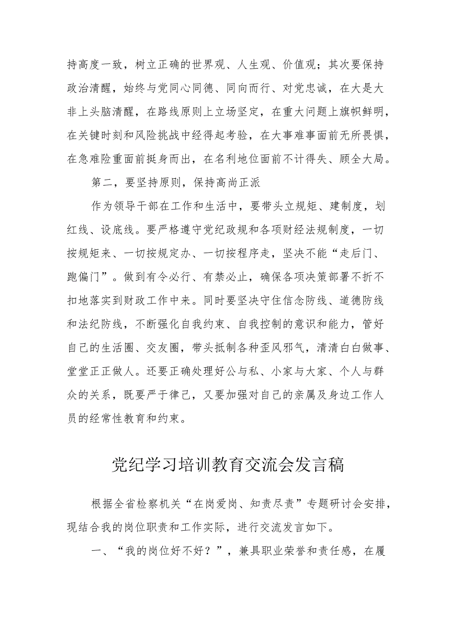 学习2024年党纪培训教育交流研讨会发言稿 （9份）.docx_第2页