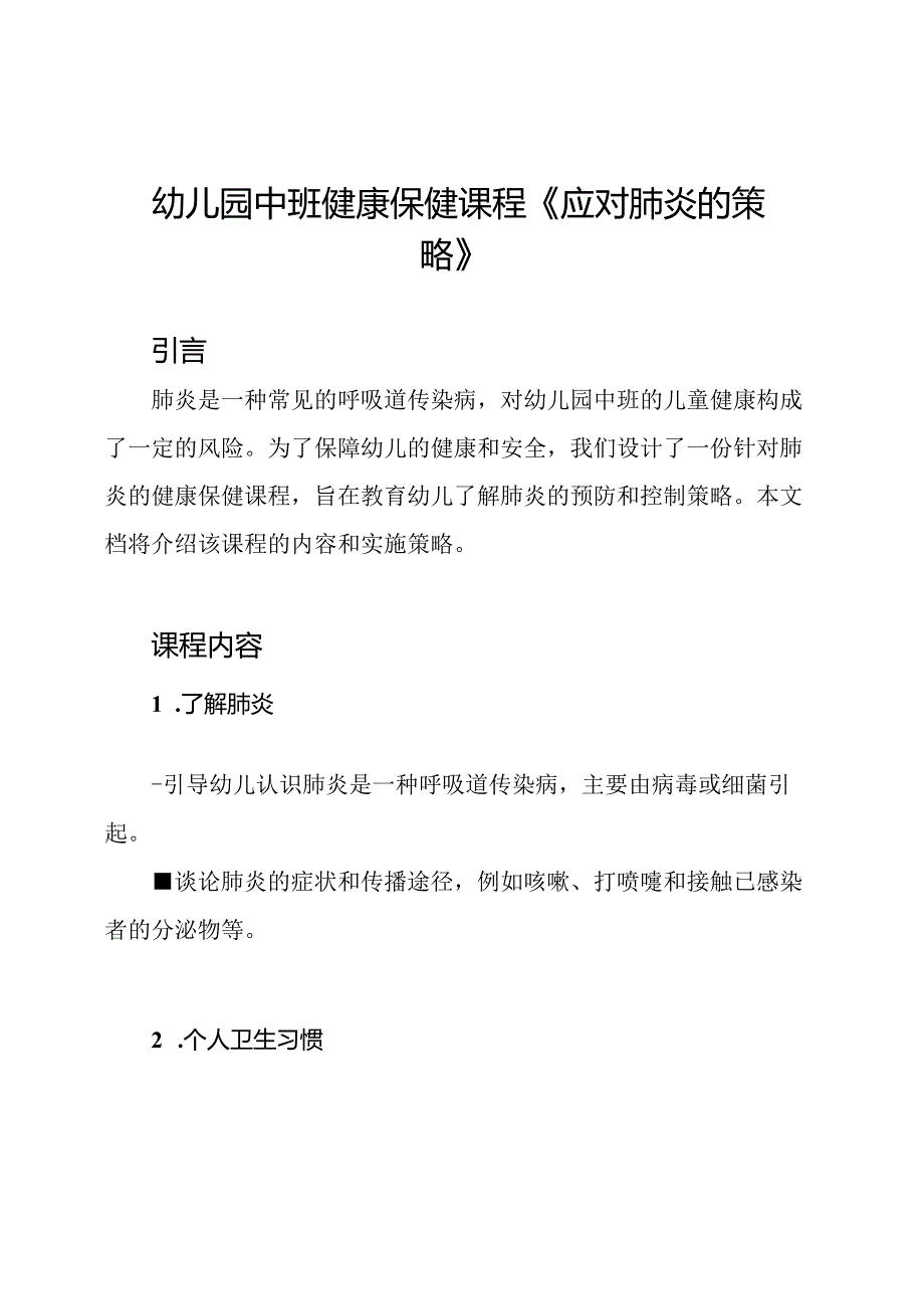 幼儿园中班健康保健课程《应对肺炎的策略》.docx_第1页