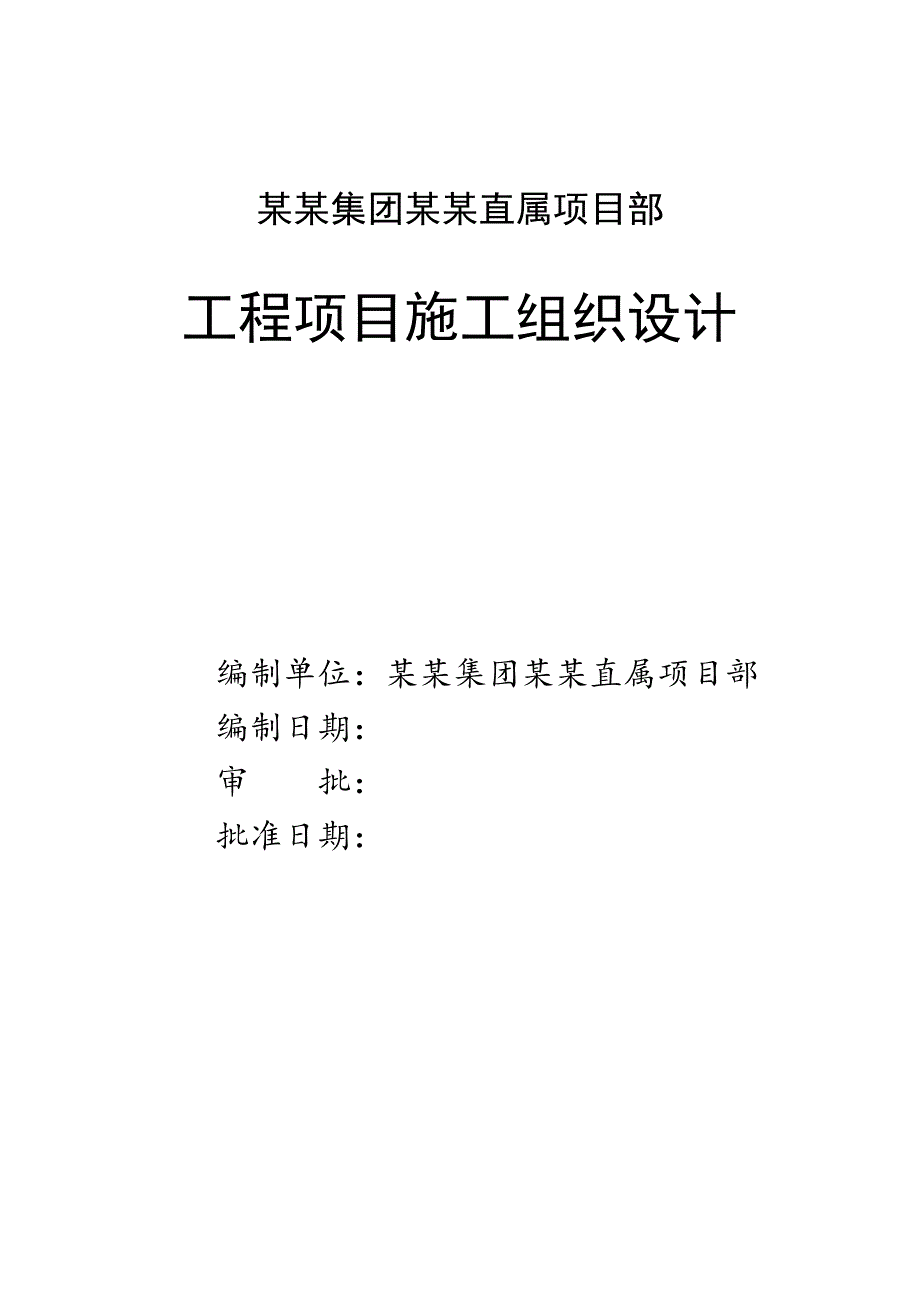 天工砖混施工组织设计.doc_第1页