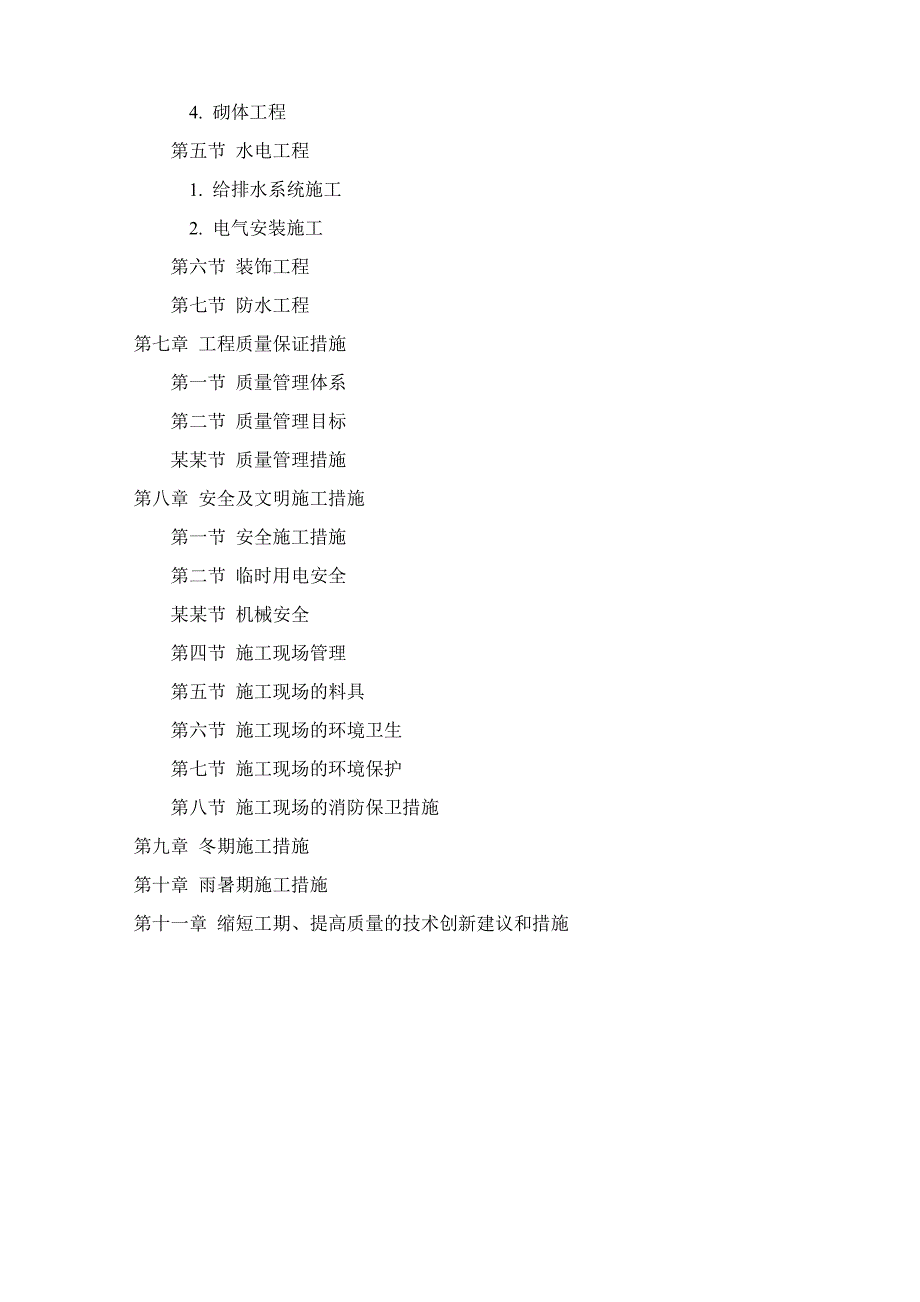 天工砖混施工组织设计.doc_第3页