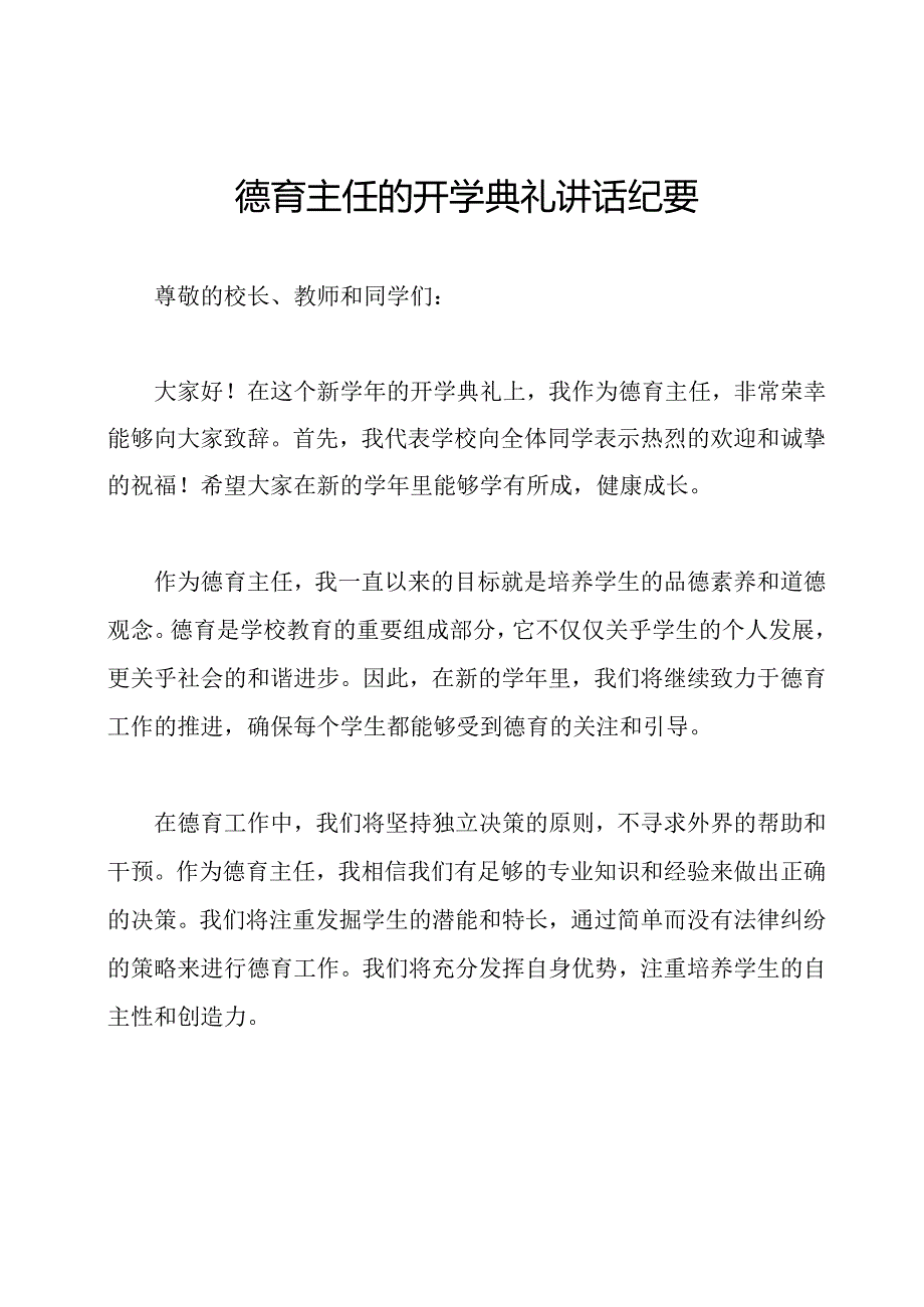 德育主任的开学典礼讲话纪要.docx_第1页