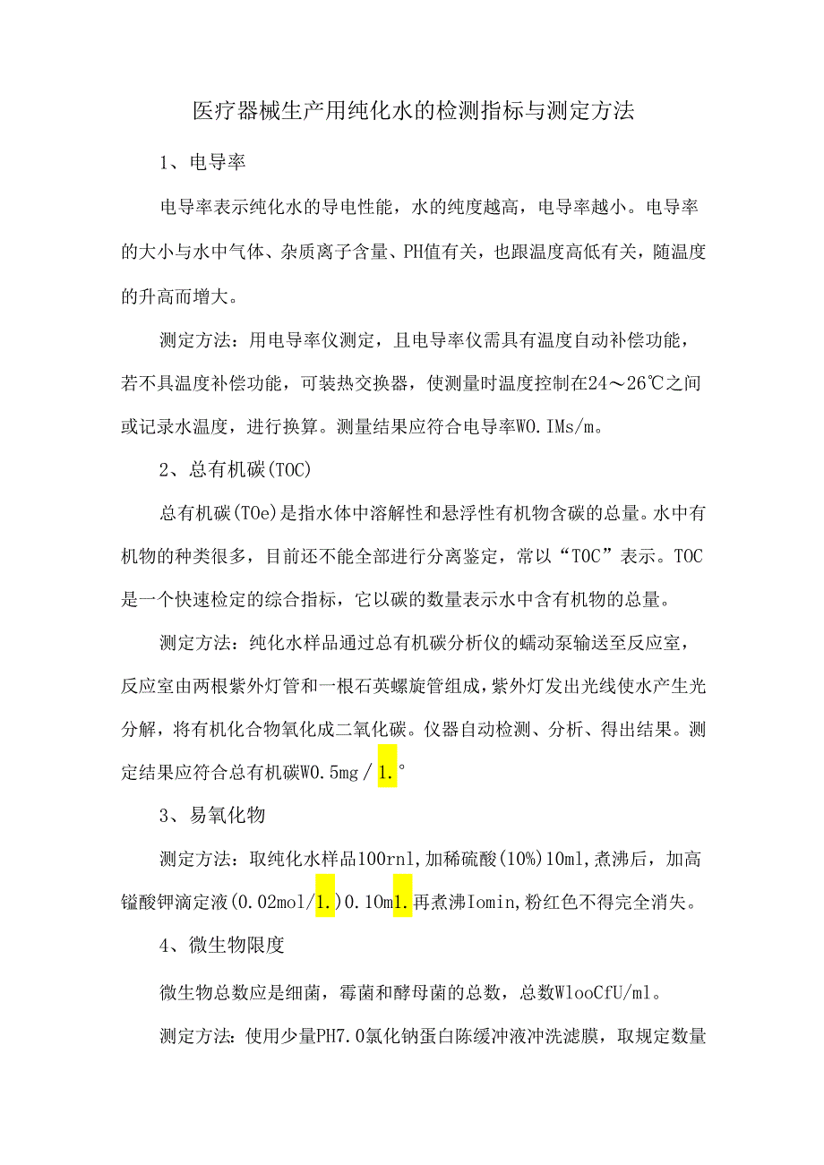 医疗器械生产用纯化水的检测指标与测定方法.docx_第1页