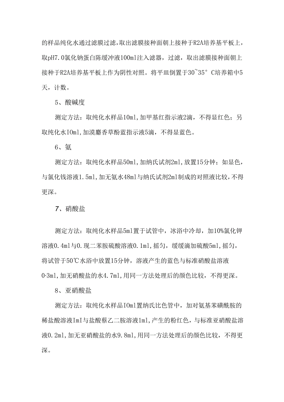 医疗器械生产用纯化水的检测指标与测定方法.docx_第2页