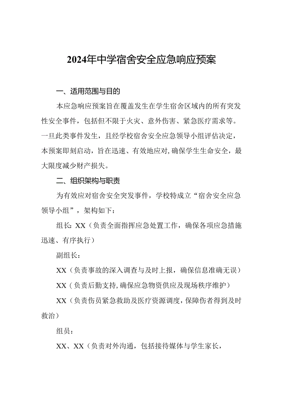 2024年中学宿舍安全应急响应预案.docx_第1页