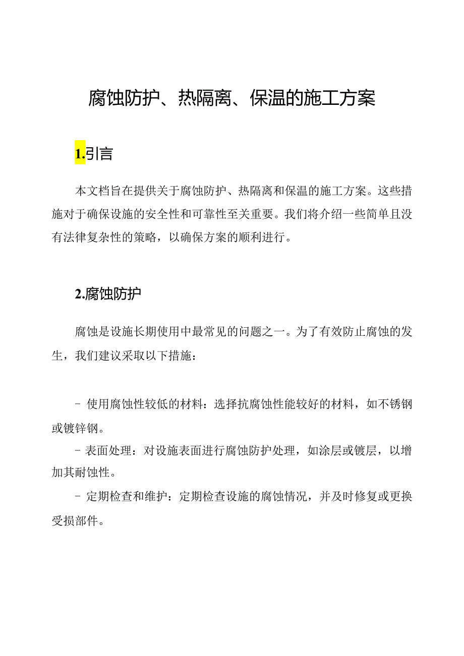 腐蚀防护、热隔离、保温的施工方案.docx_第1页