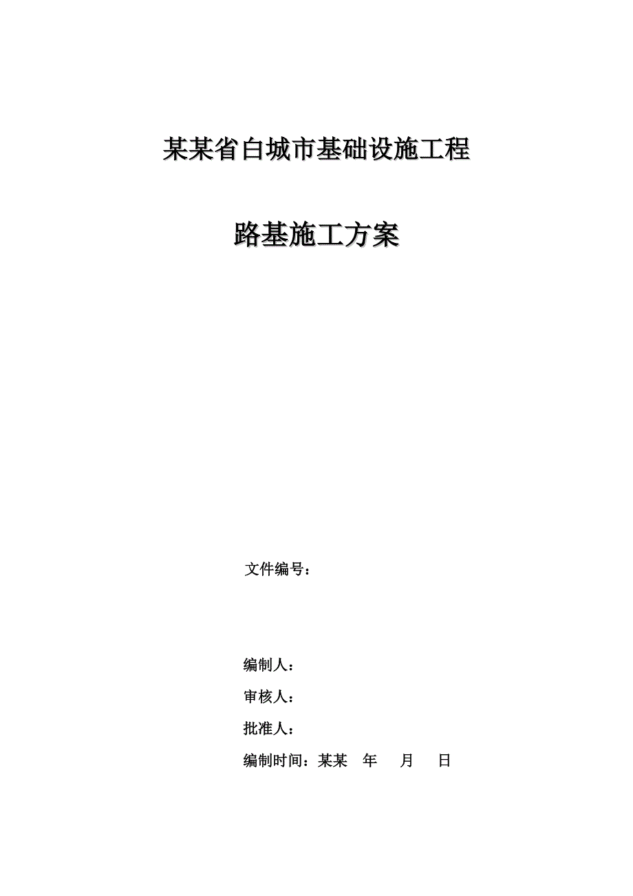 城市基础设施工程路基专项施工方案.doc_第1页