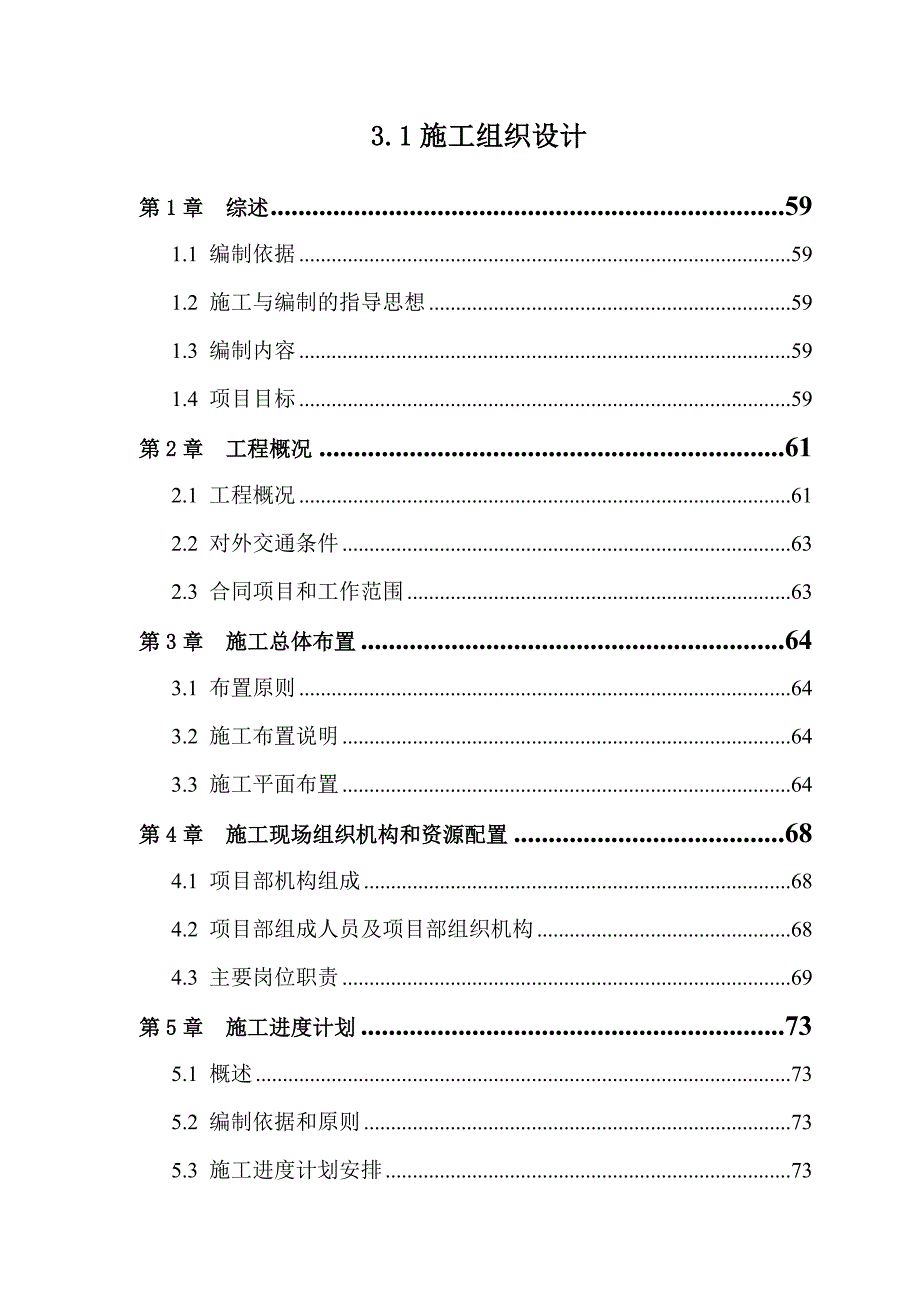 基本农田土地整理项目施工组织设计.doc_第1页