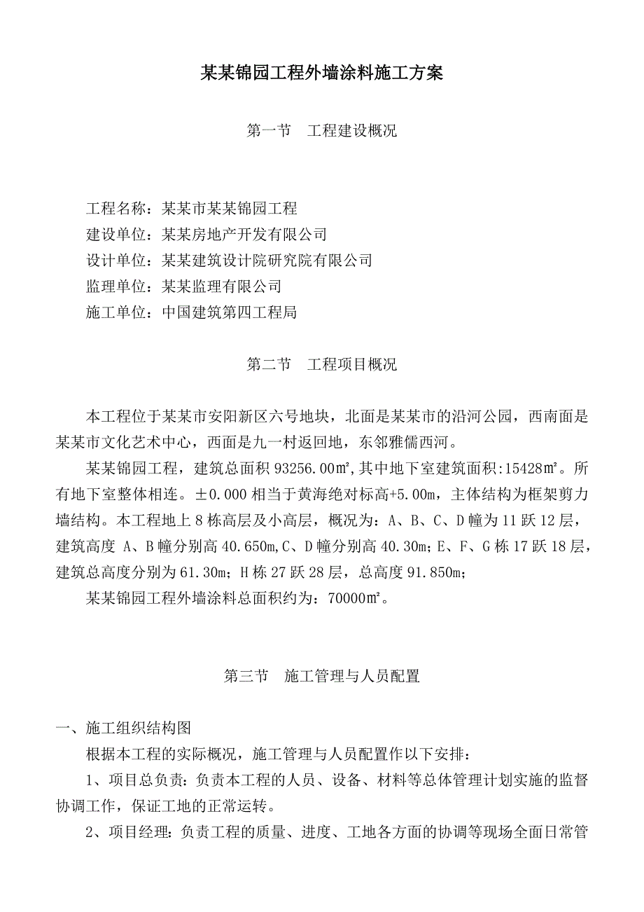 外墙涂料施工方案(好).doc_第1页