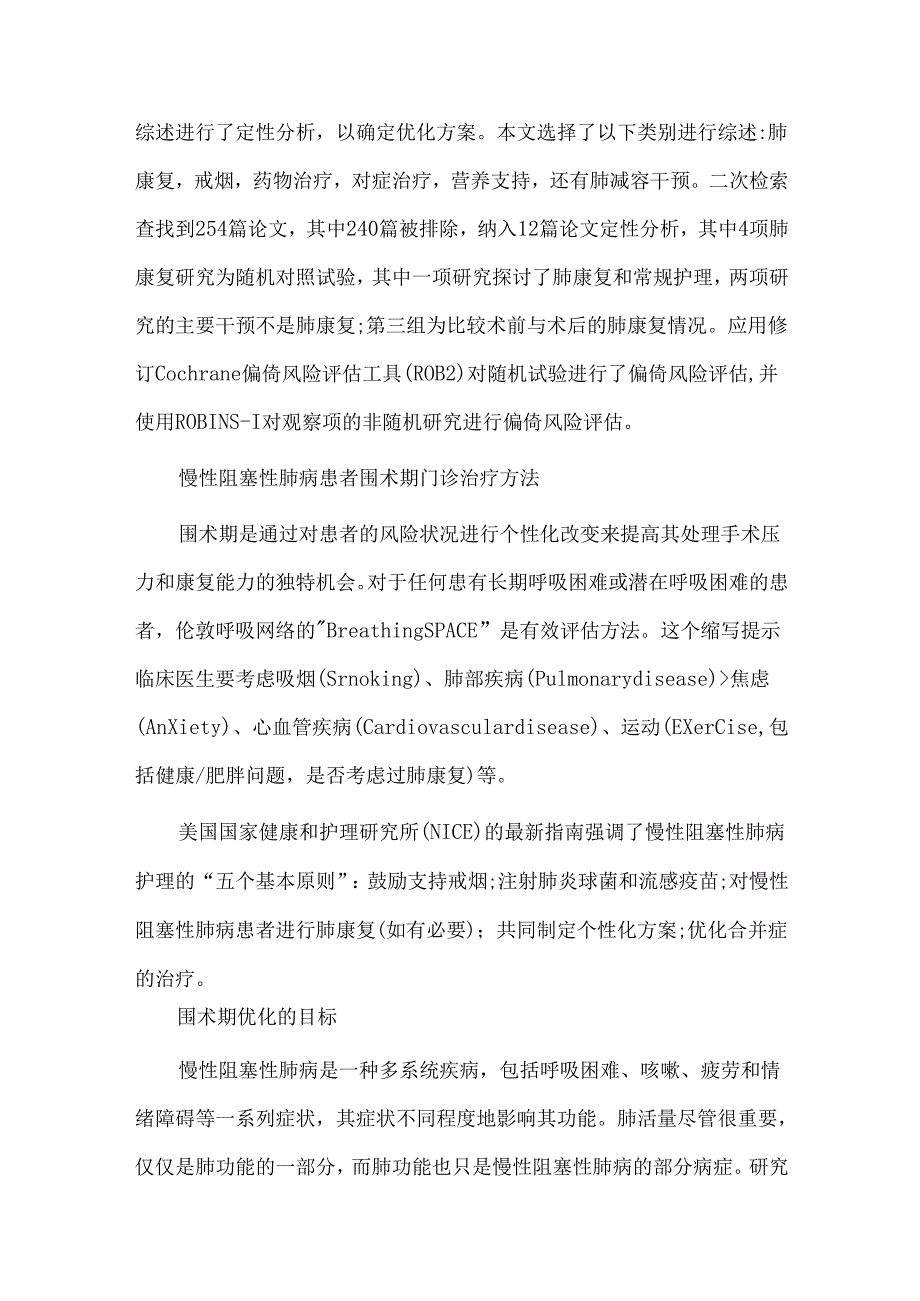 慢性阻塞性肺病患者的术前优化方案.docx_第2页